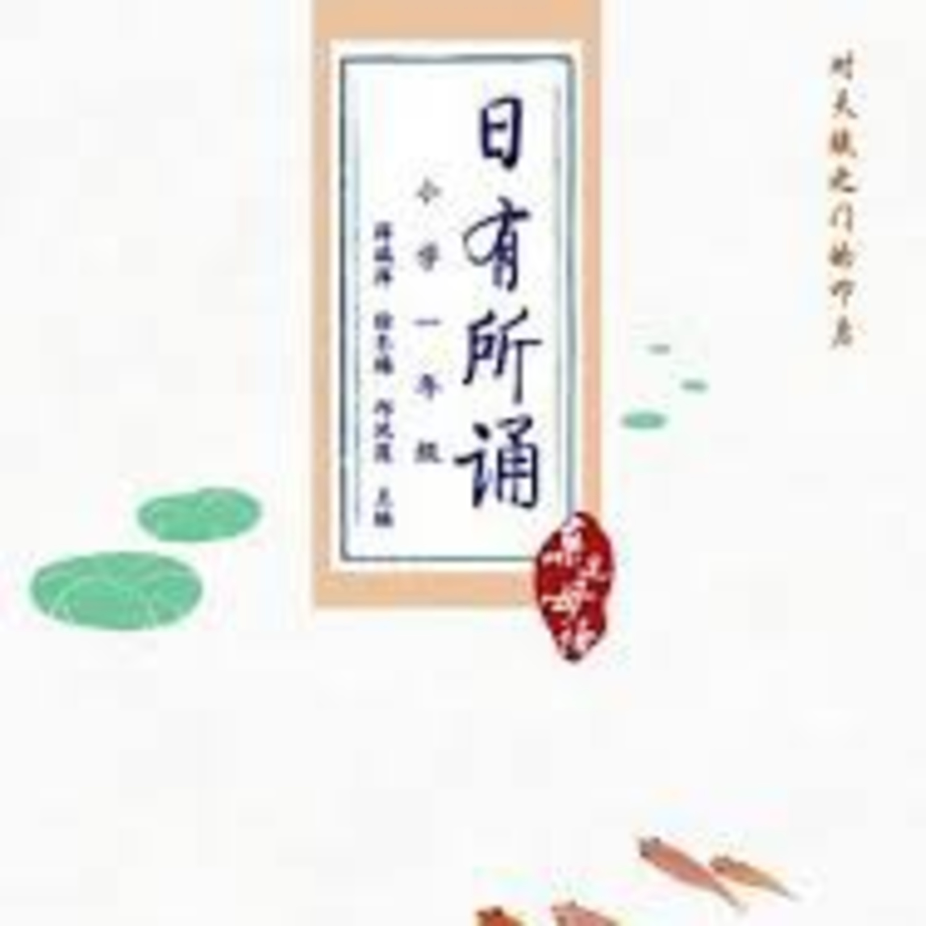 《日有所诵》一年级 episode artwork