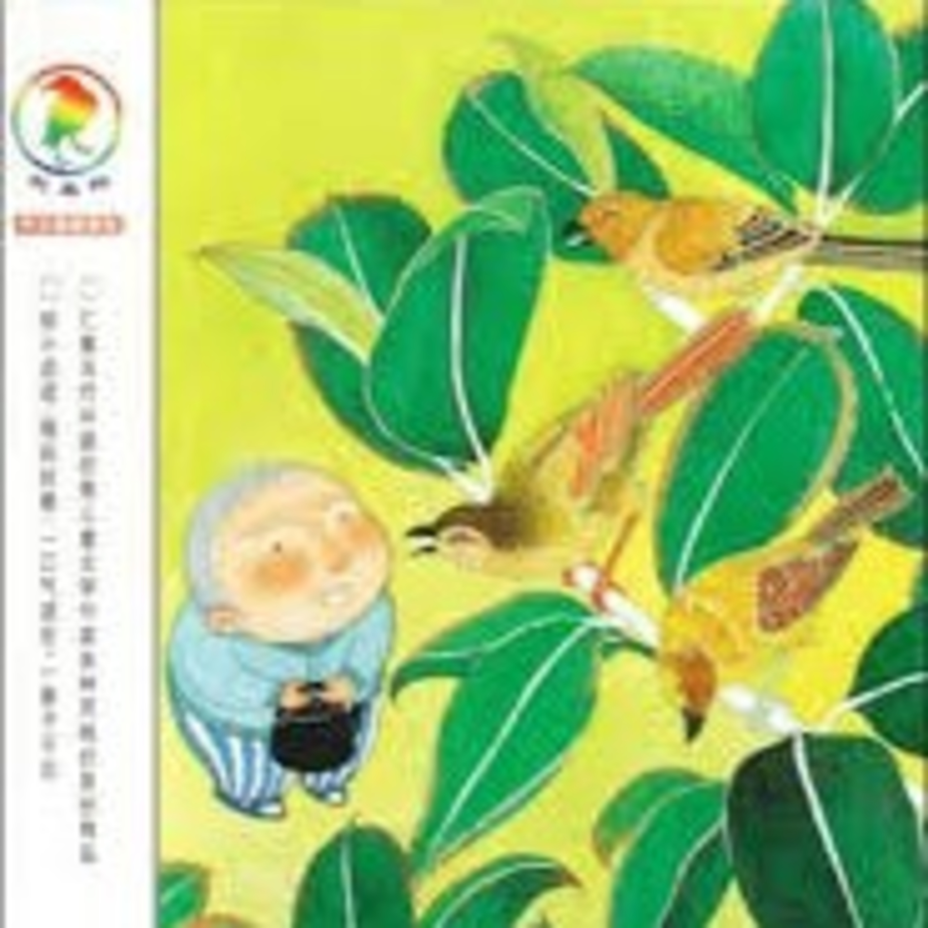 第1章 我是白痴（林钧安） episode artwork