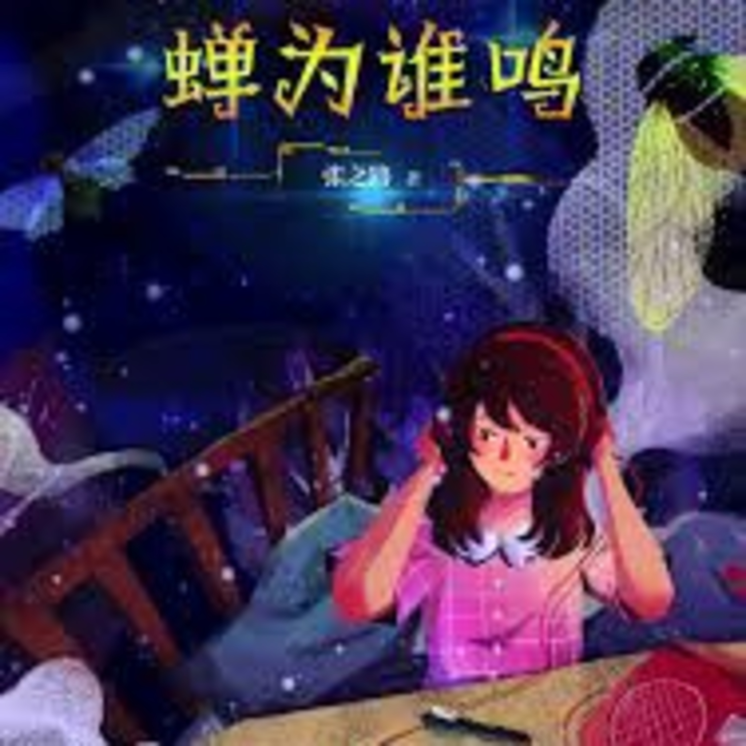 第17章 中考（陈质咏） episode artwork