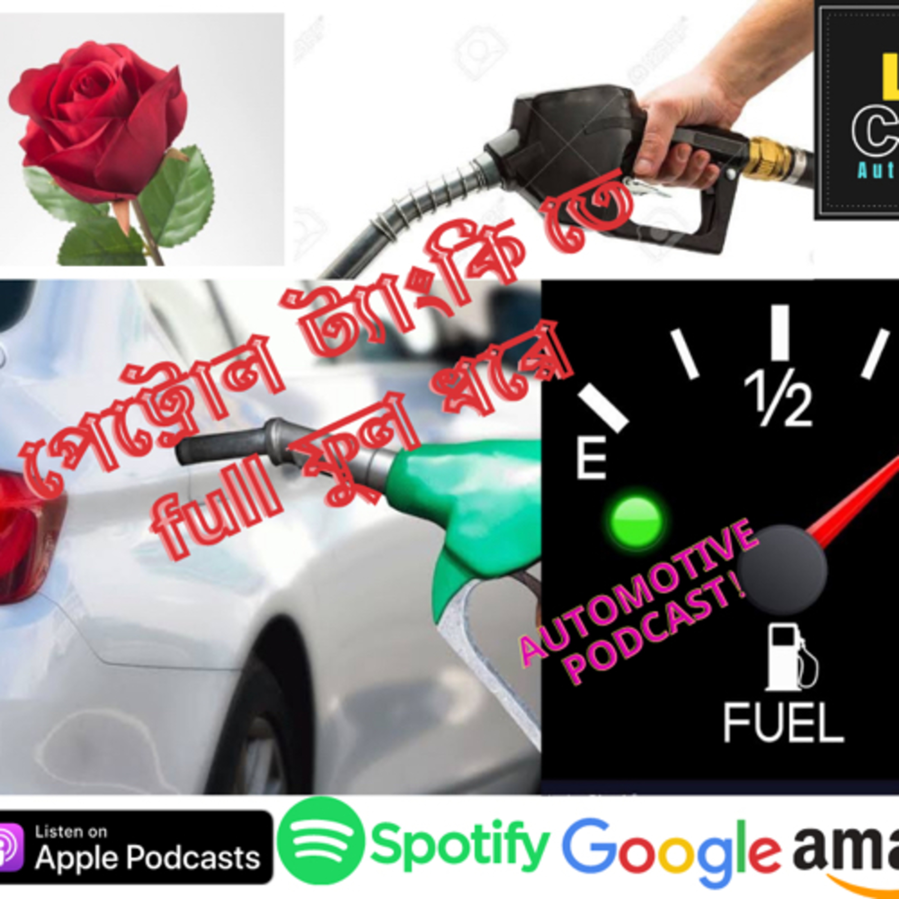 Petrol tank e full dhore  episode artwork