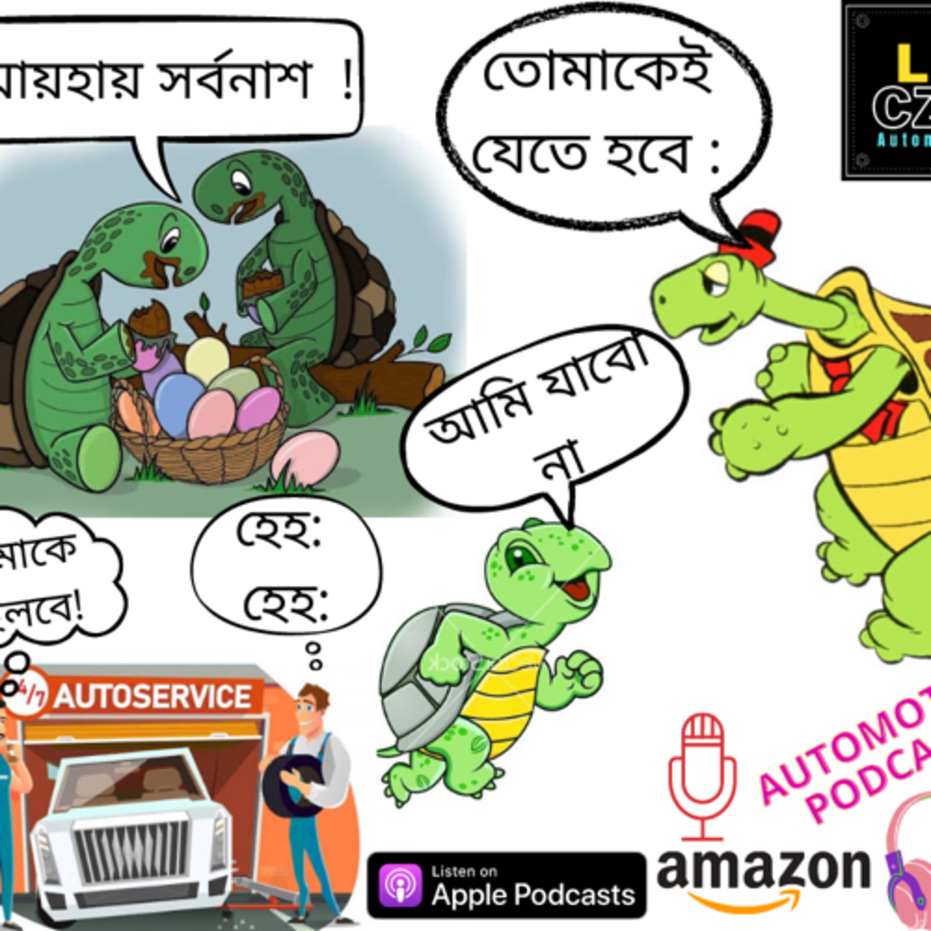  কচ্ছপ এর অভিমান episode artwork
