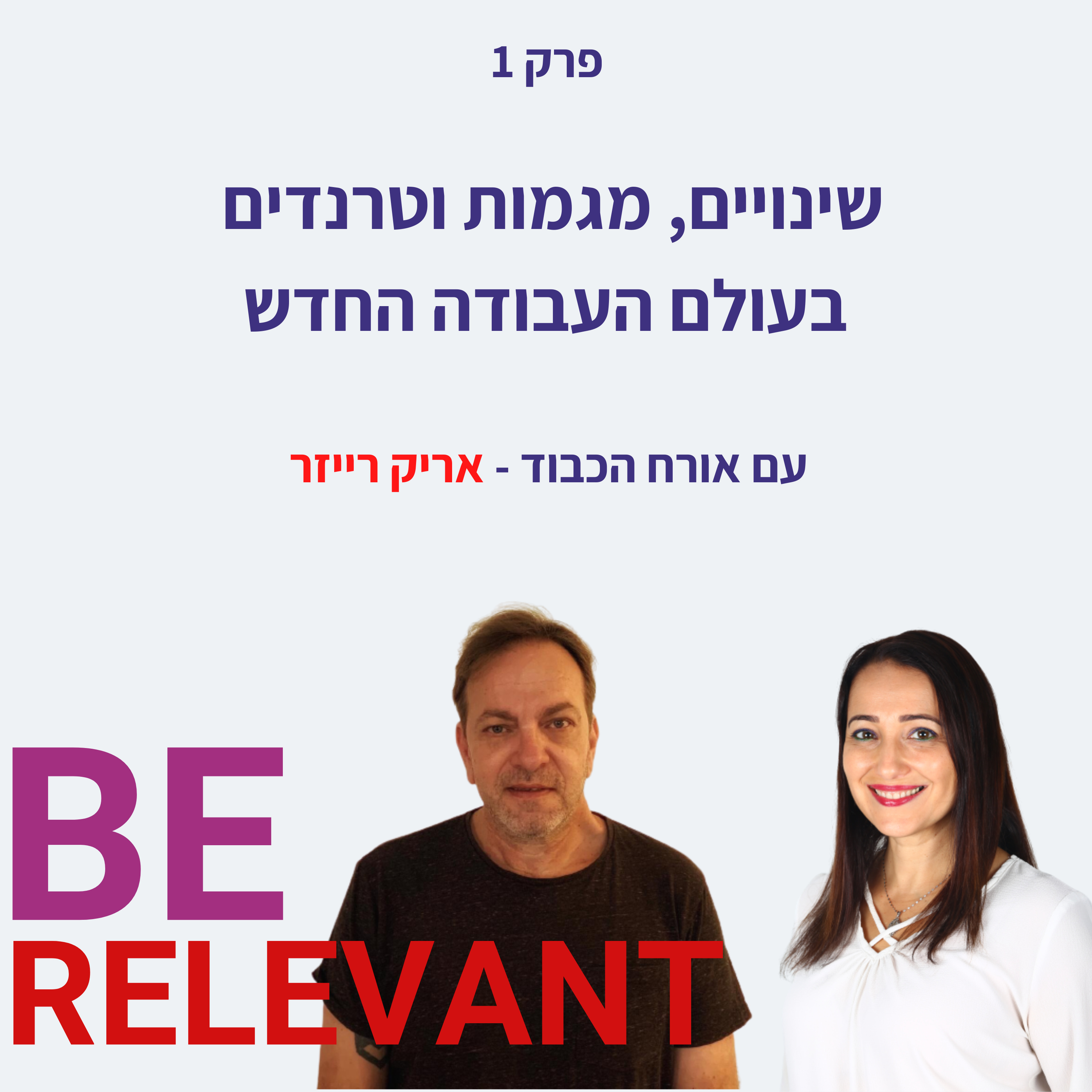 Be Relevant עם אור פלח