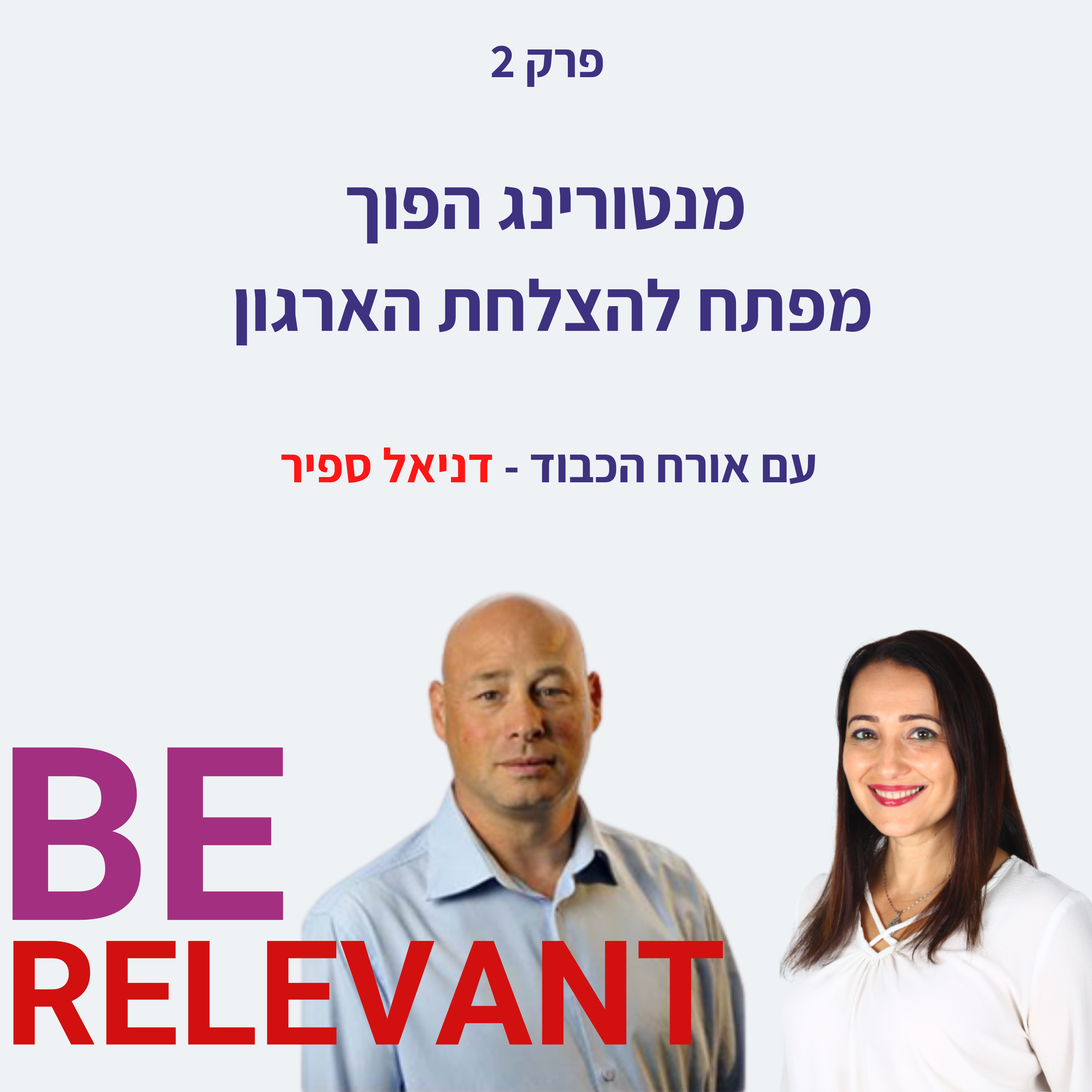 Be Relevant עם אור פלח