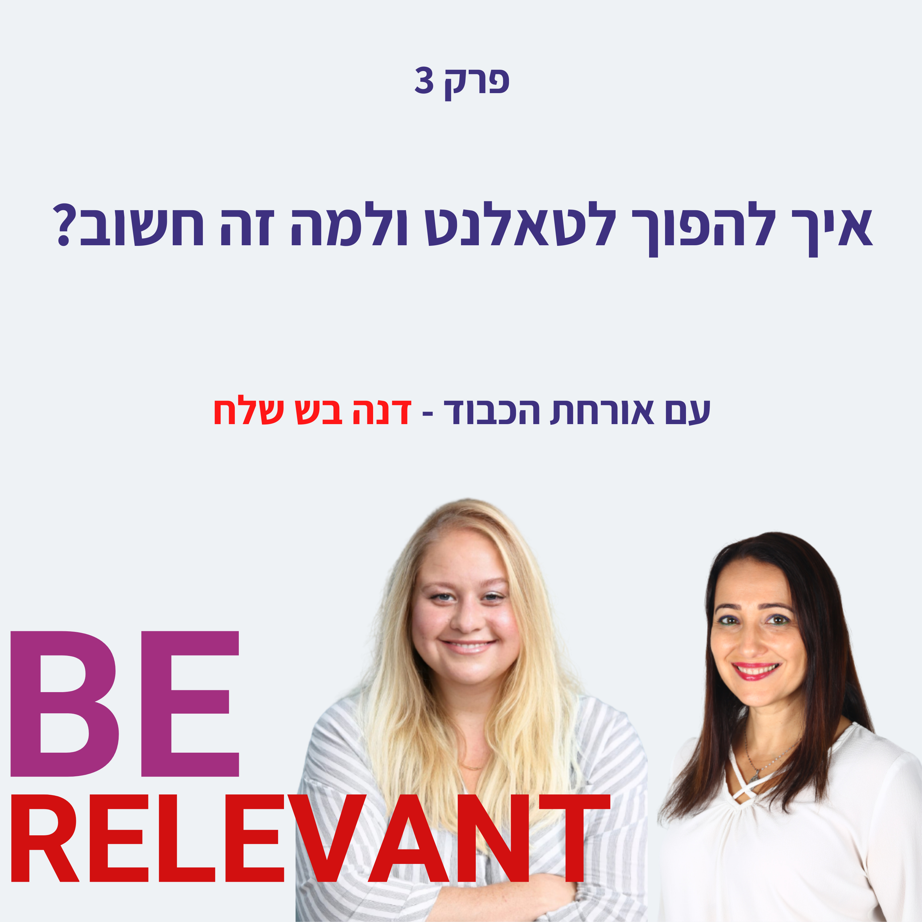 Be Relevant עם אור פלח