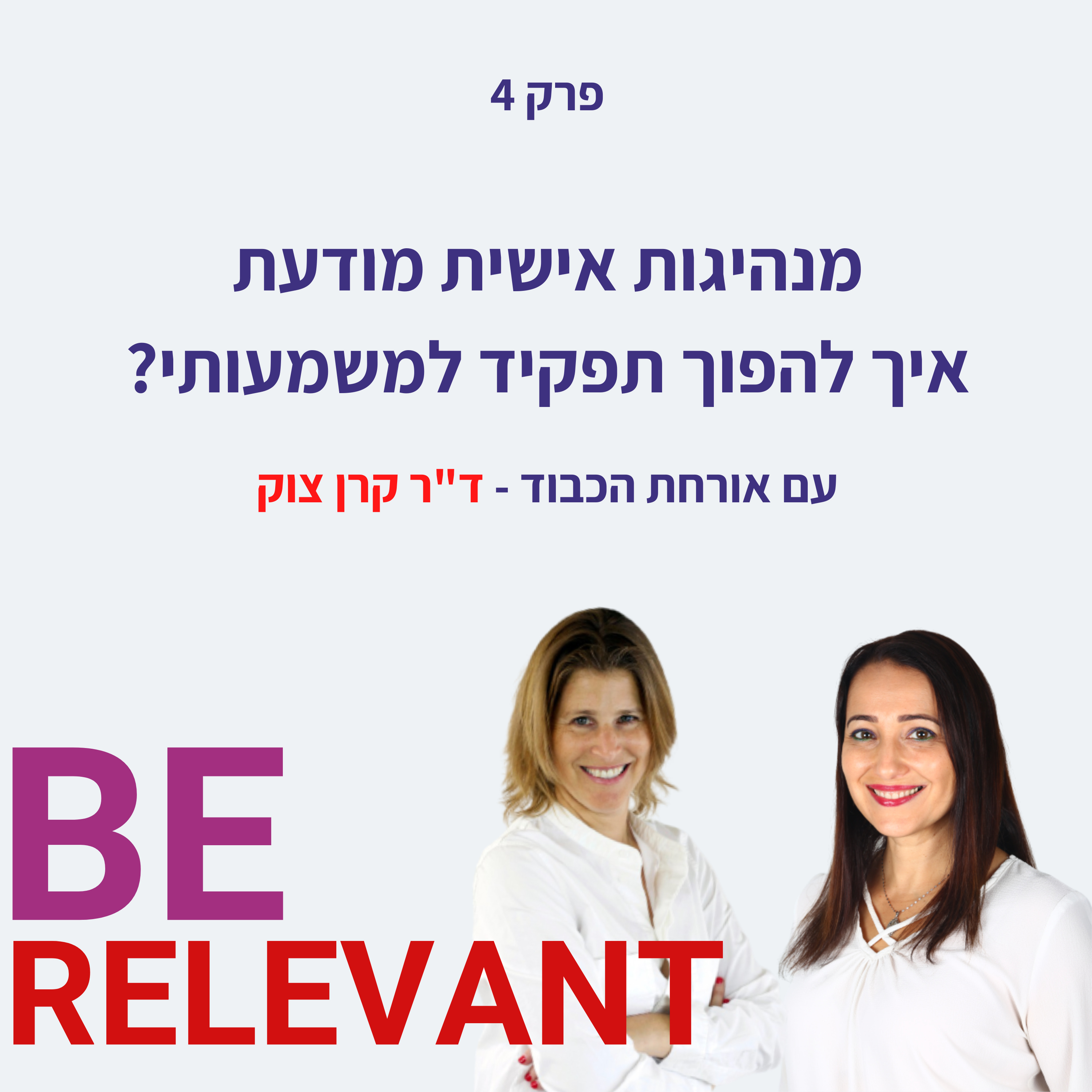 Be Relevant עם אור פלח