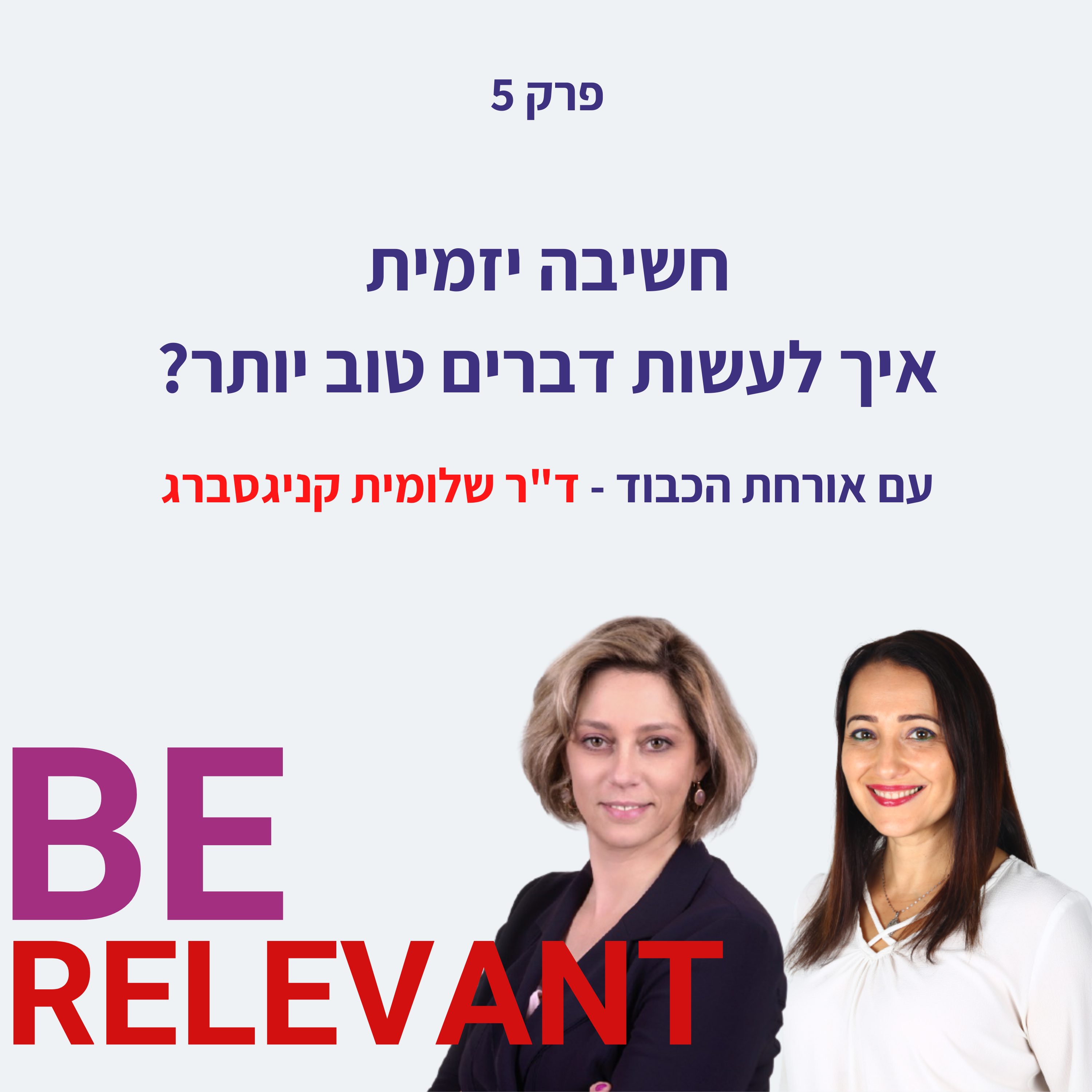 Be Relevant עם אור פלח