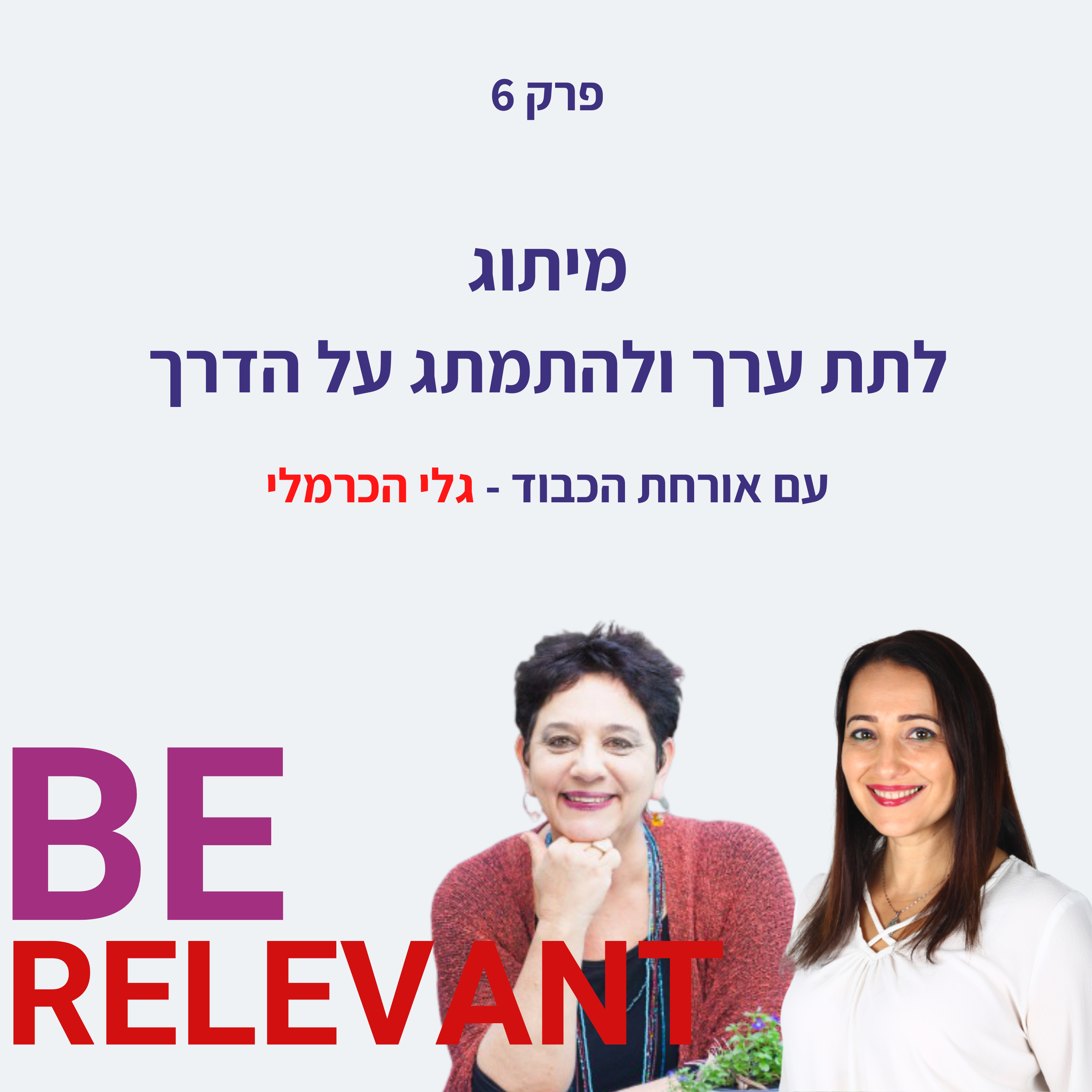 Be Relevant עם אור פלח