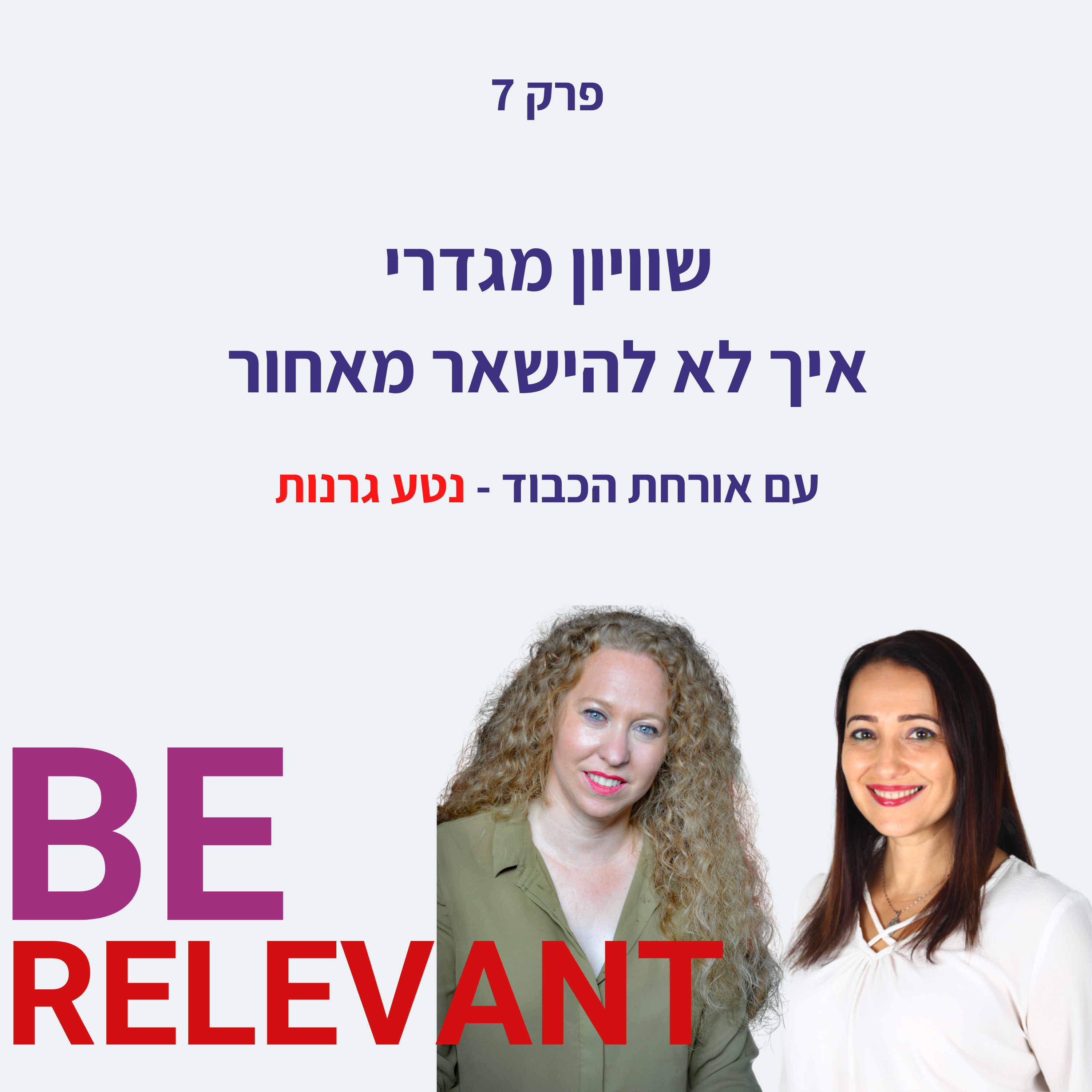 Be Relevant עם אור פלח