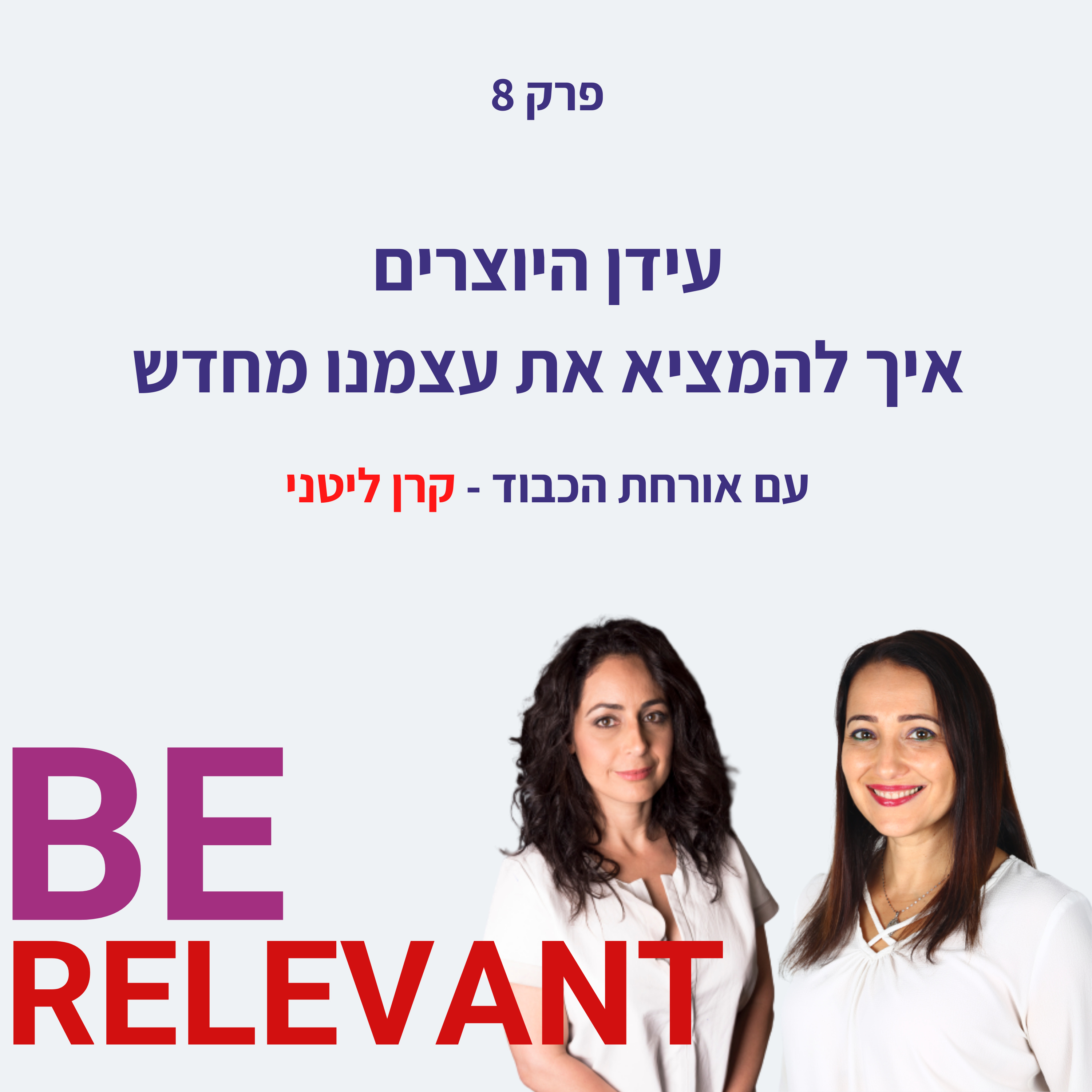 Be Relevant עם אור פלח