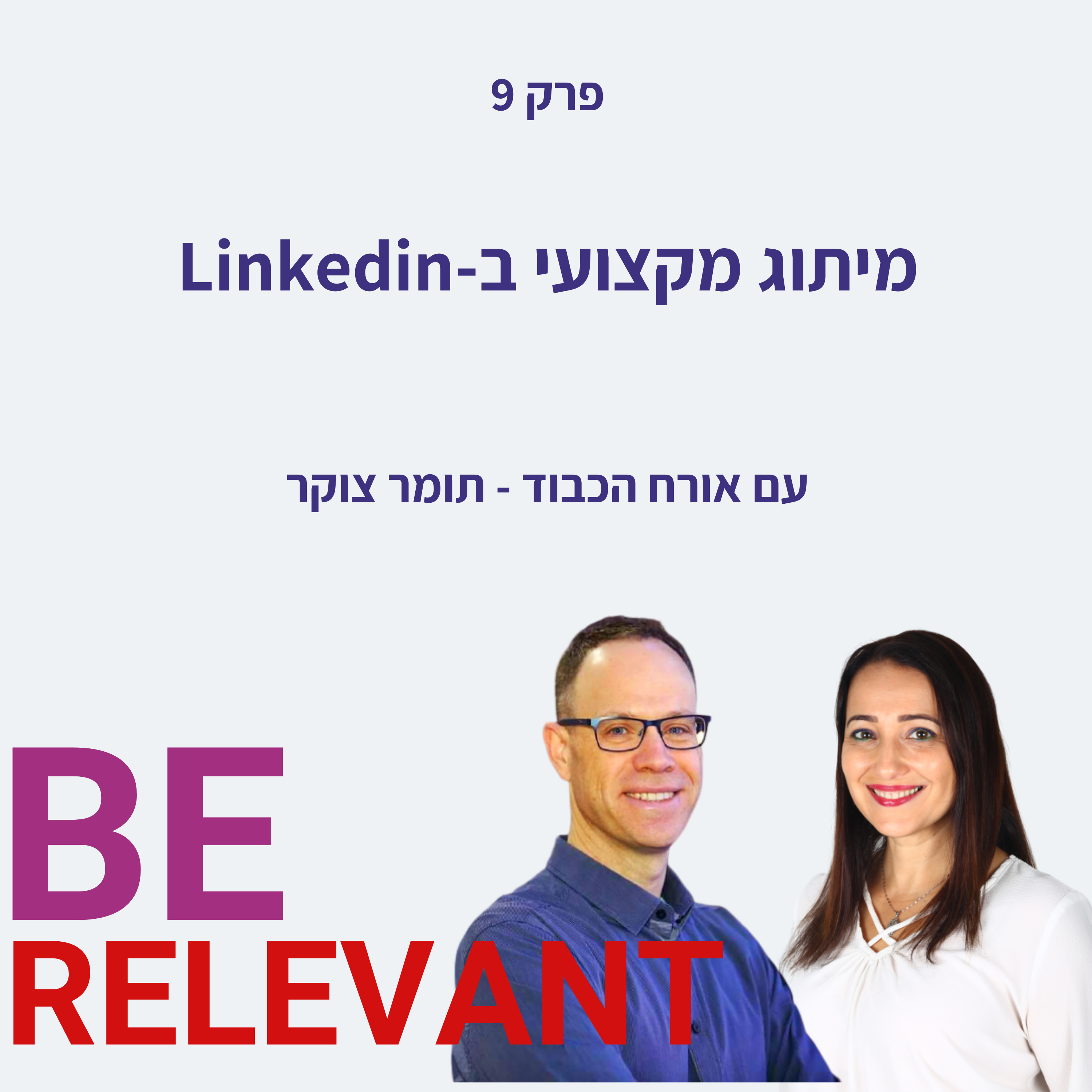 Be Relevant עם אור פלח