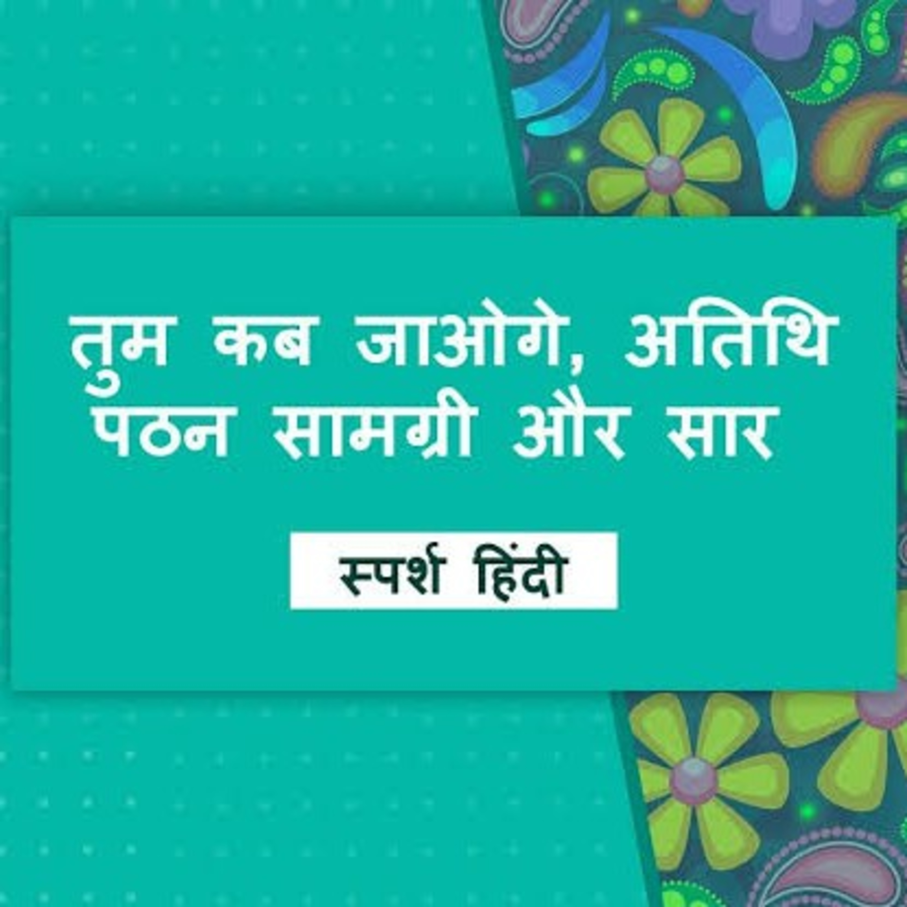 तुम कब जाओगे अतिथि episode artwork