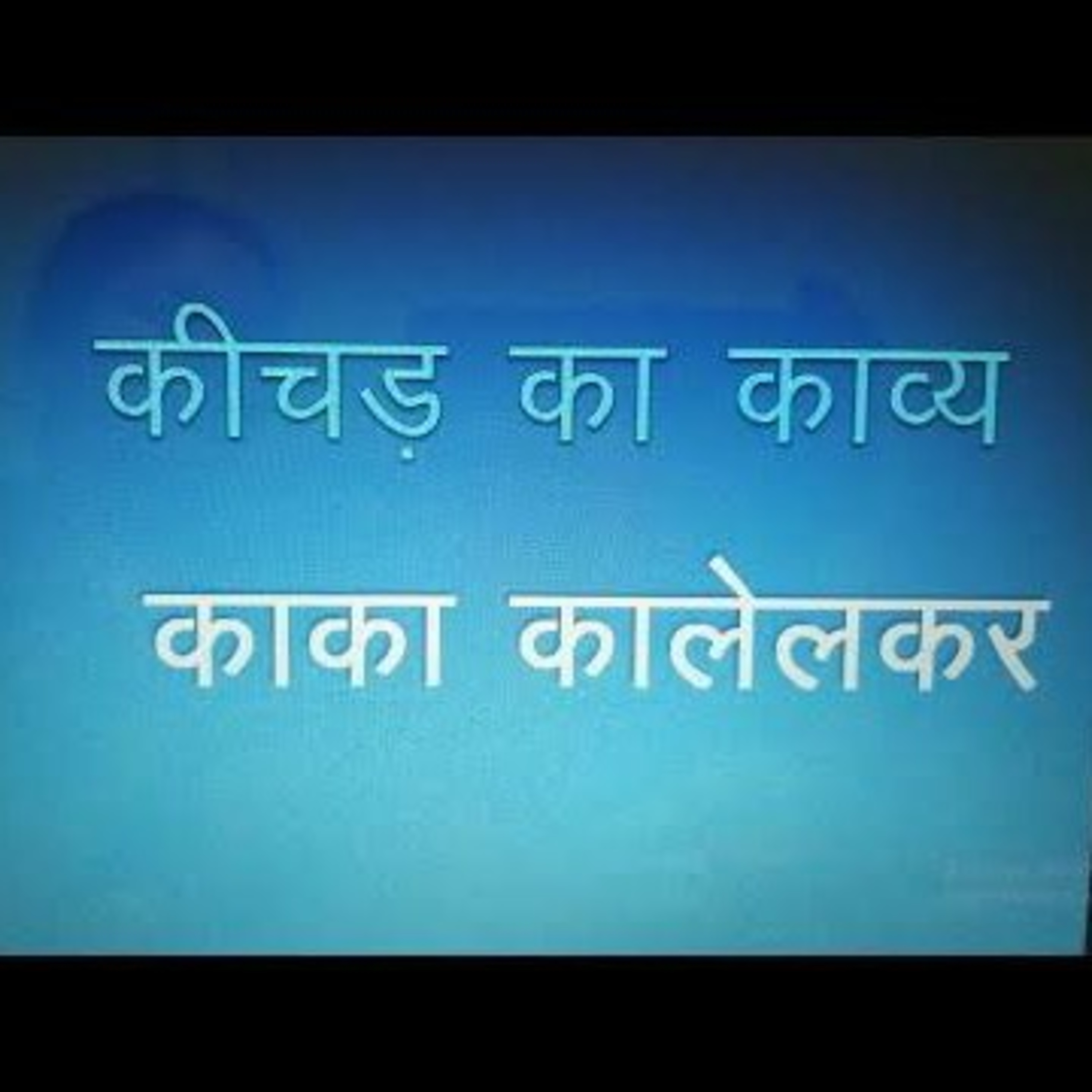 कीचड का काव्य  episode artwork