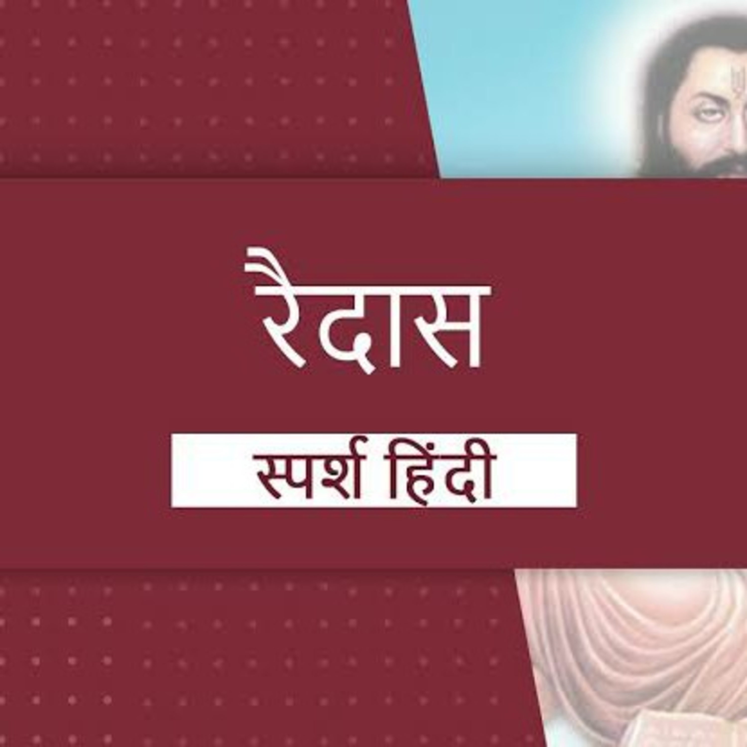 पद रैदास  episode artwork