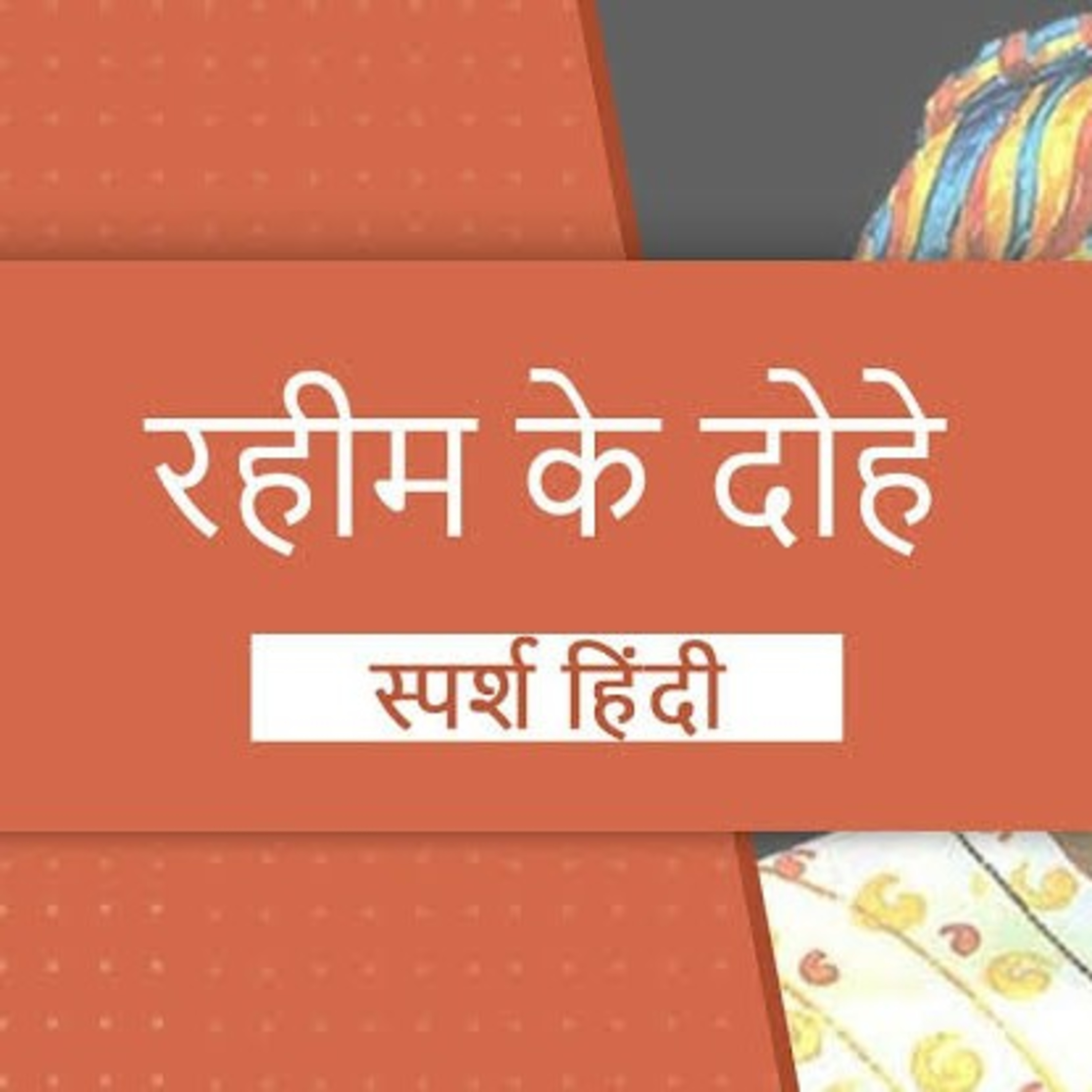 दोहे रहीम 9 episode artwork