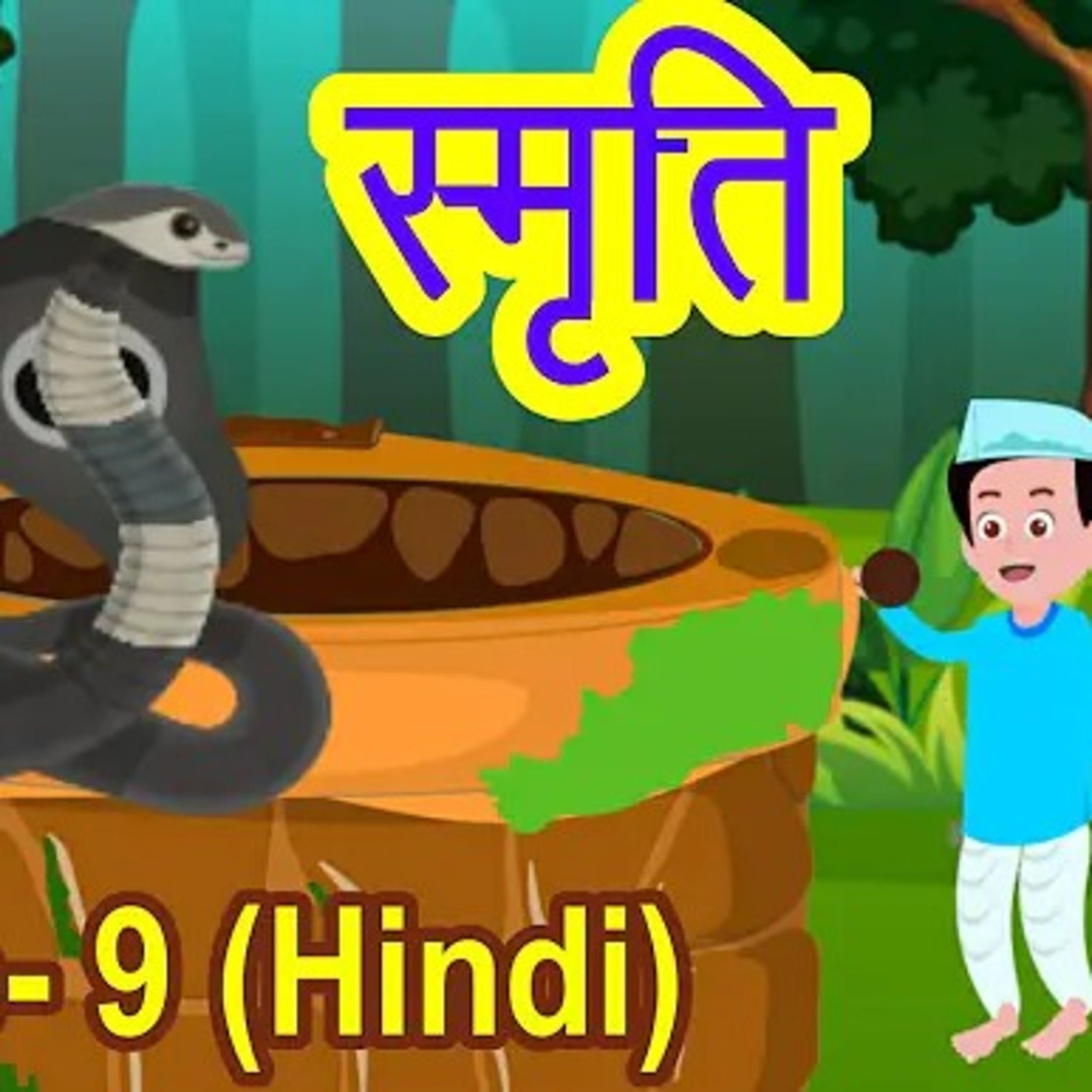 स्मृति episode artwork