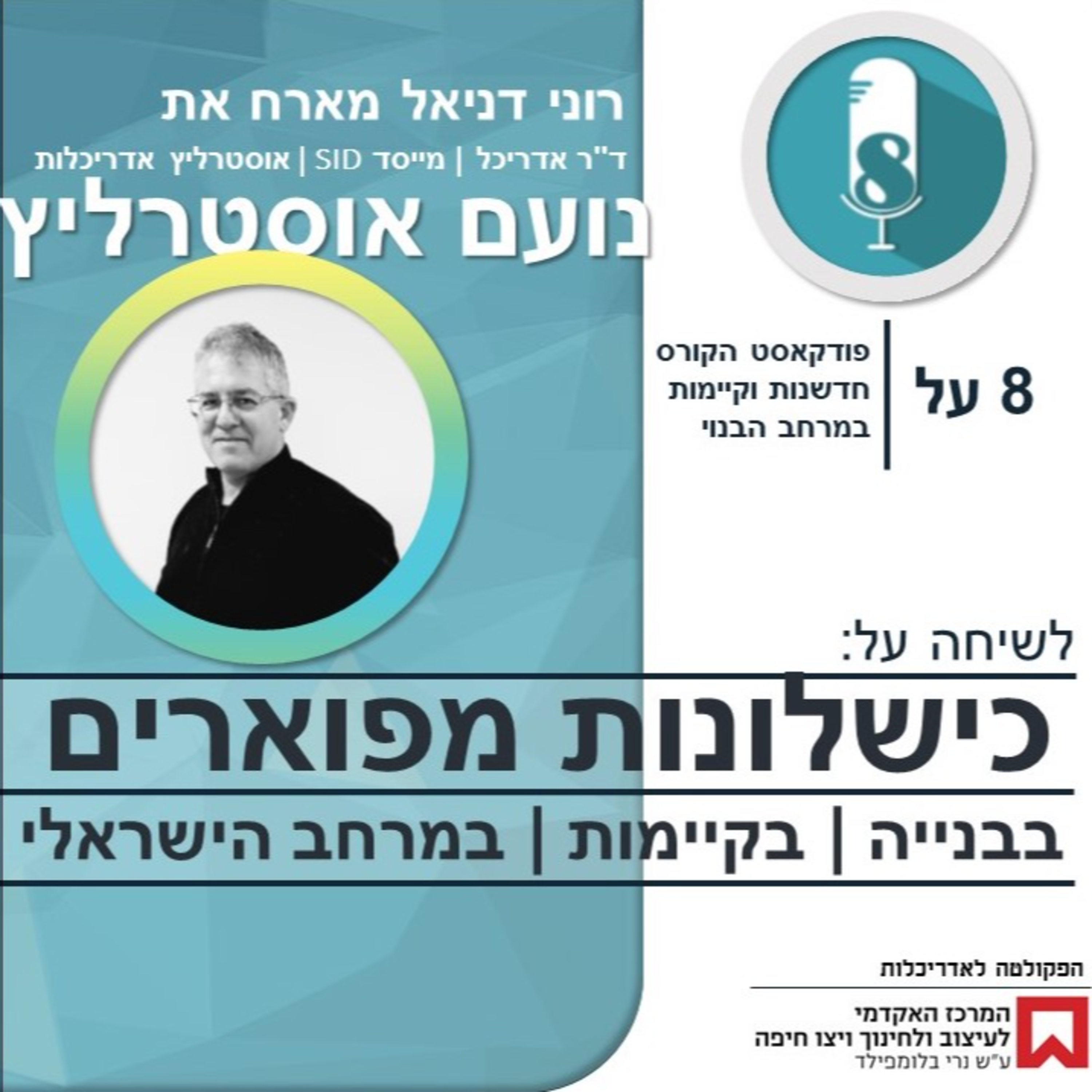כשלונות מפוארים בבנייה - שיחה עם נועם אוסטרליץ episode artwork