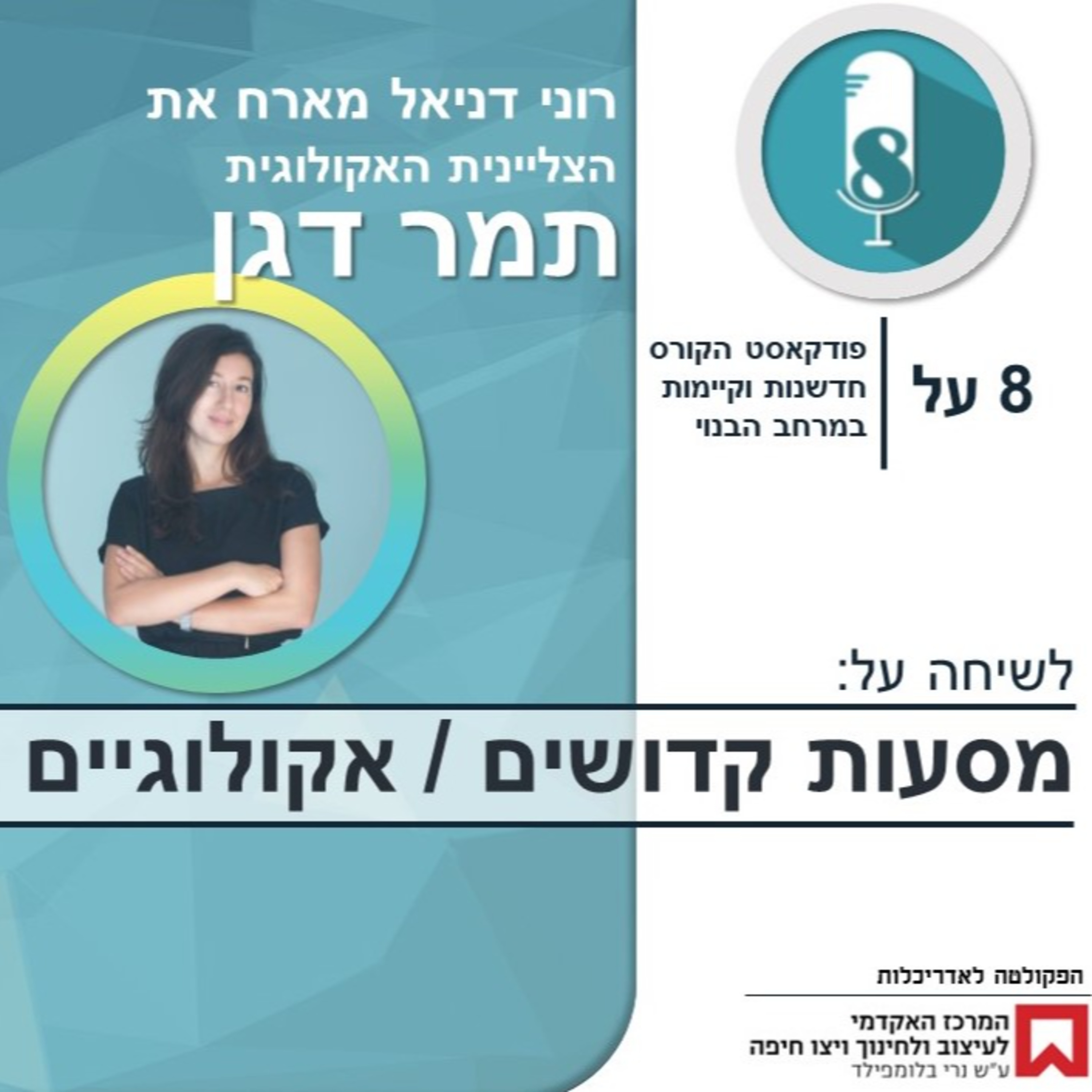 מסעות קדושים / אקולוגיים עם תמר דגן episode artwork