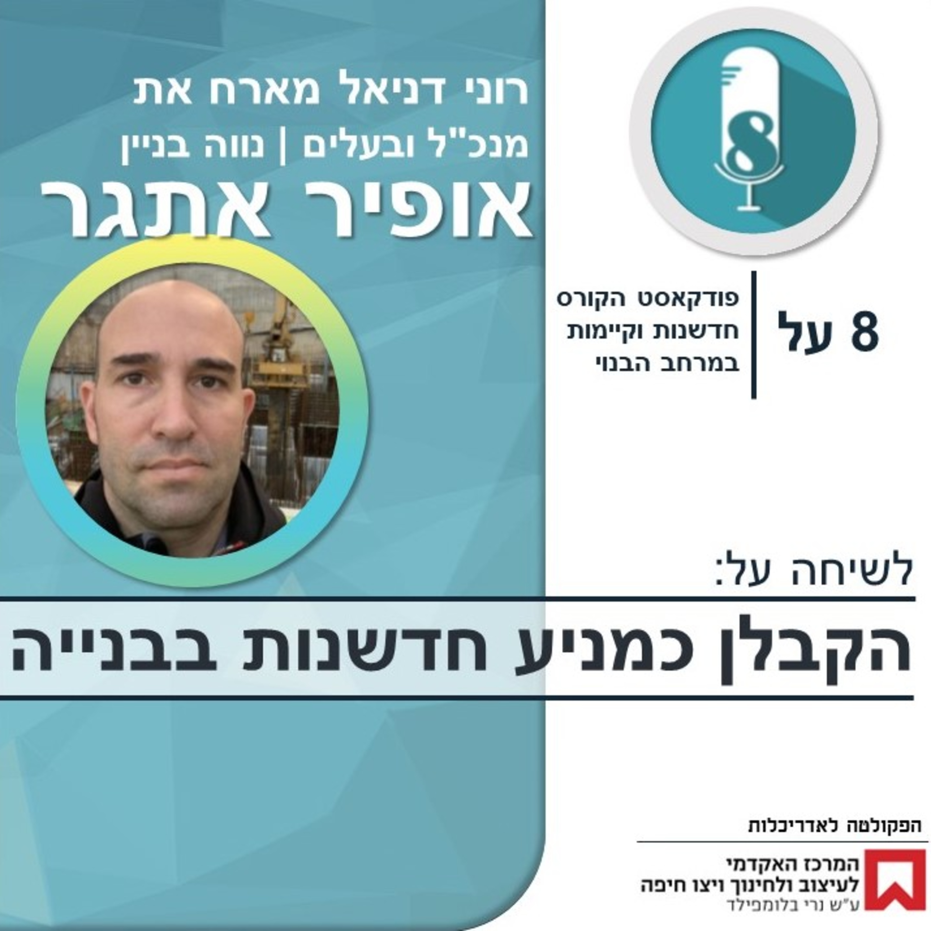 הקבלן כמניע חדשנות בבנייה עם אופיר אתגר episode artwork