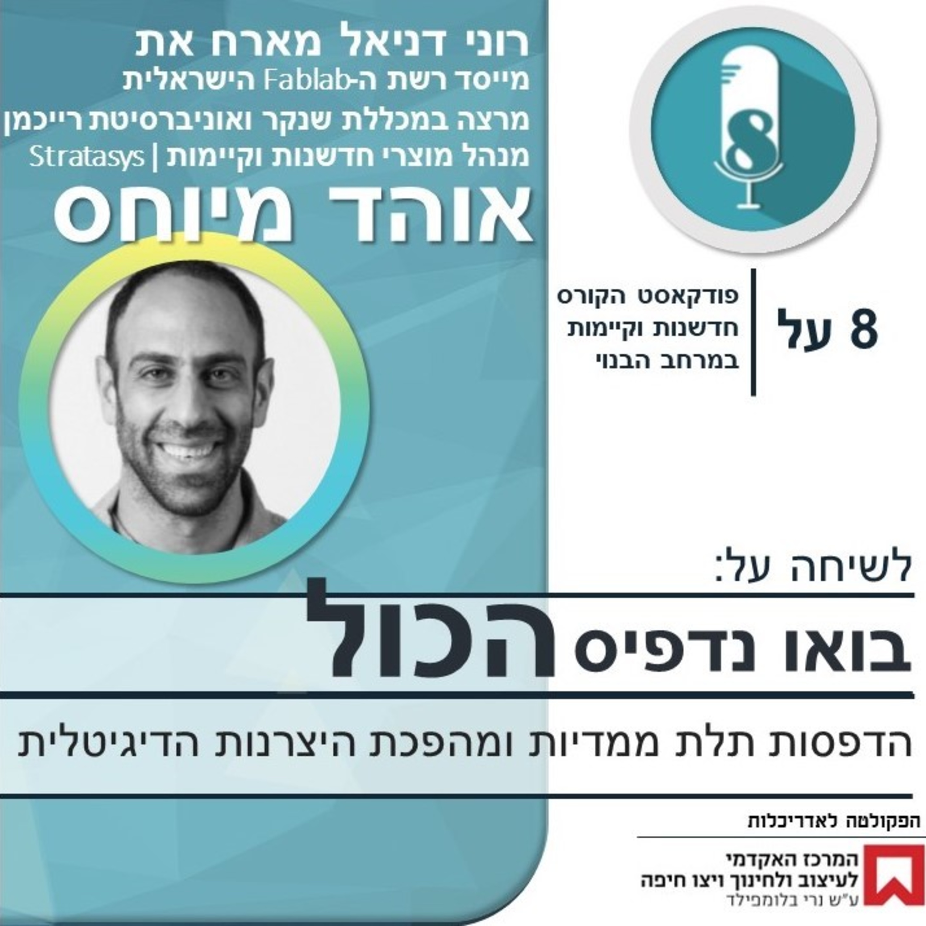 בואו נדפיס הכל! עם אוהד מיוחס episode artwork