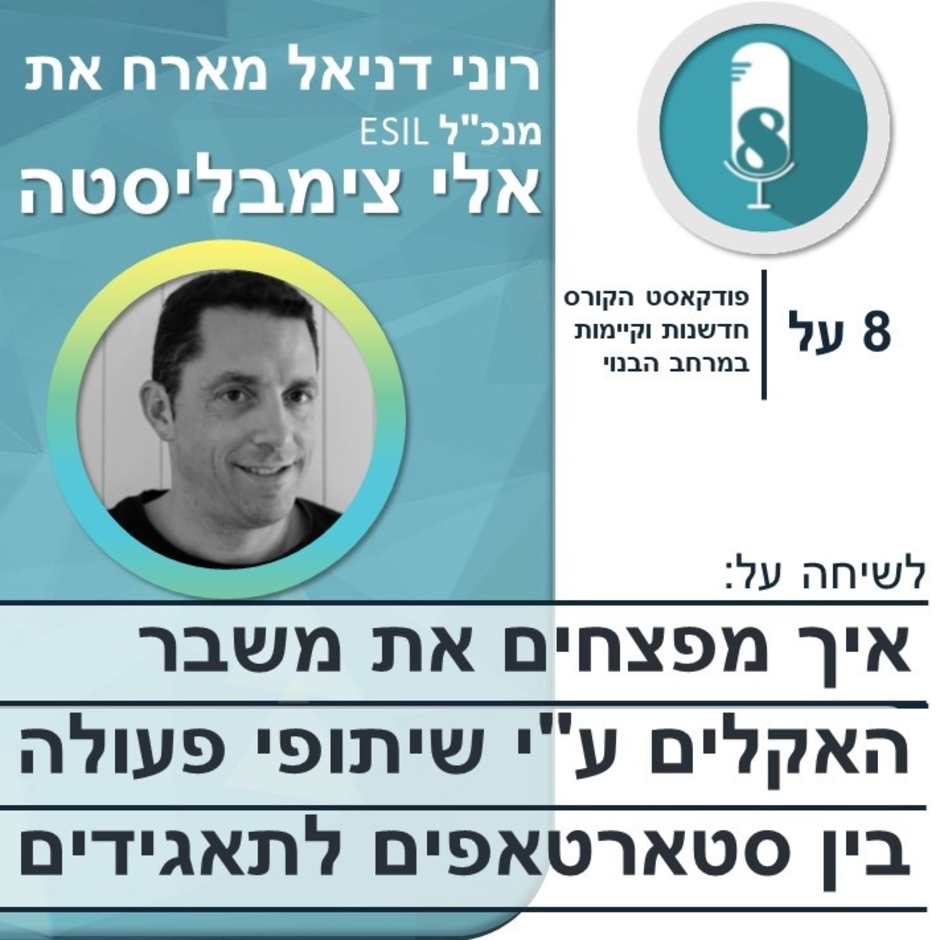 איך מפצחים את משבר האקלים ע"י שיתופי פעולה בין סטארטאפים לתאגידים episode artwork