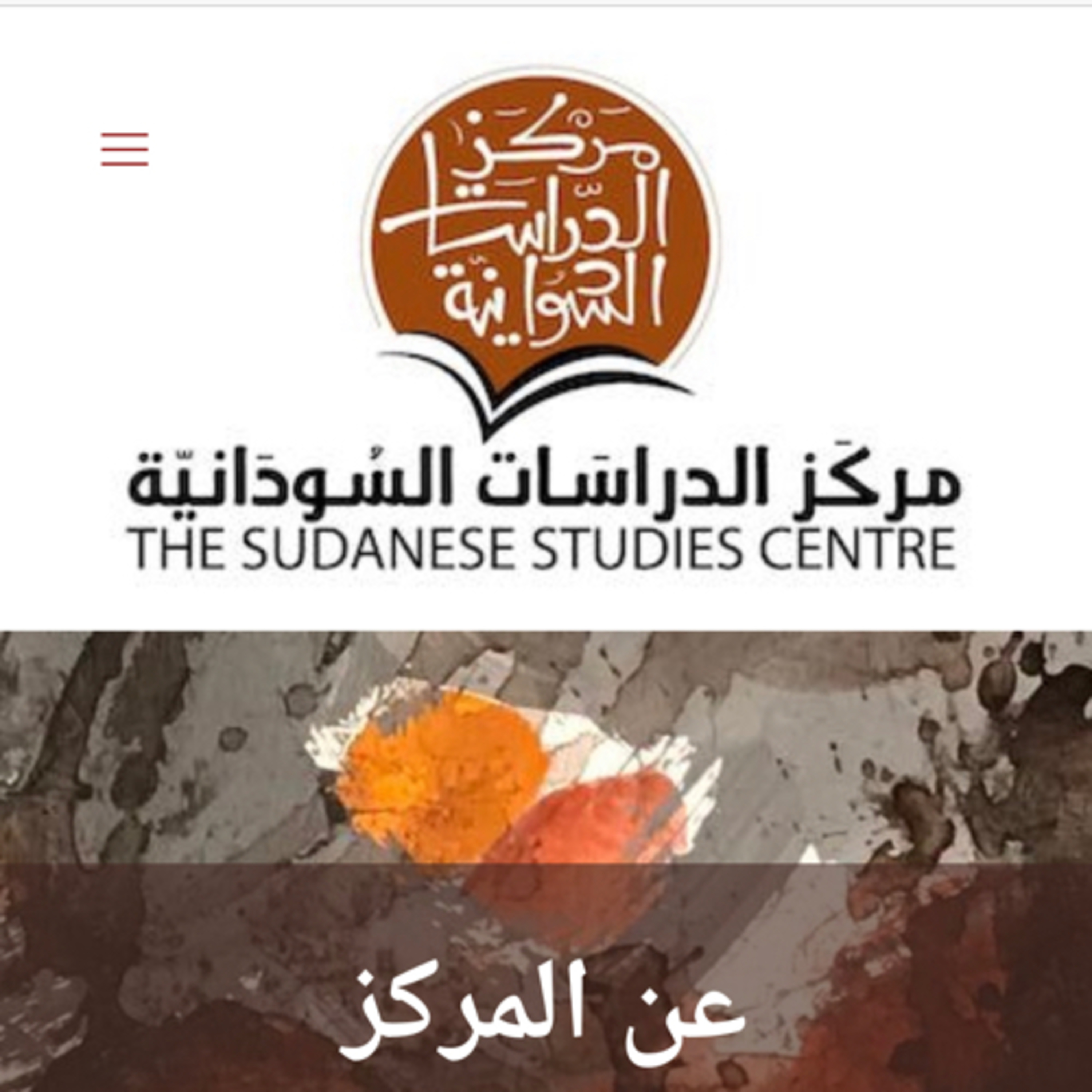 مركز الدراسات السودانية: حديث عن دور البحث العلمي في نجاح الانتقال الديمقراطي في السودان