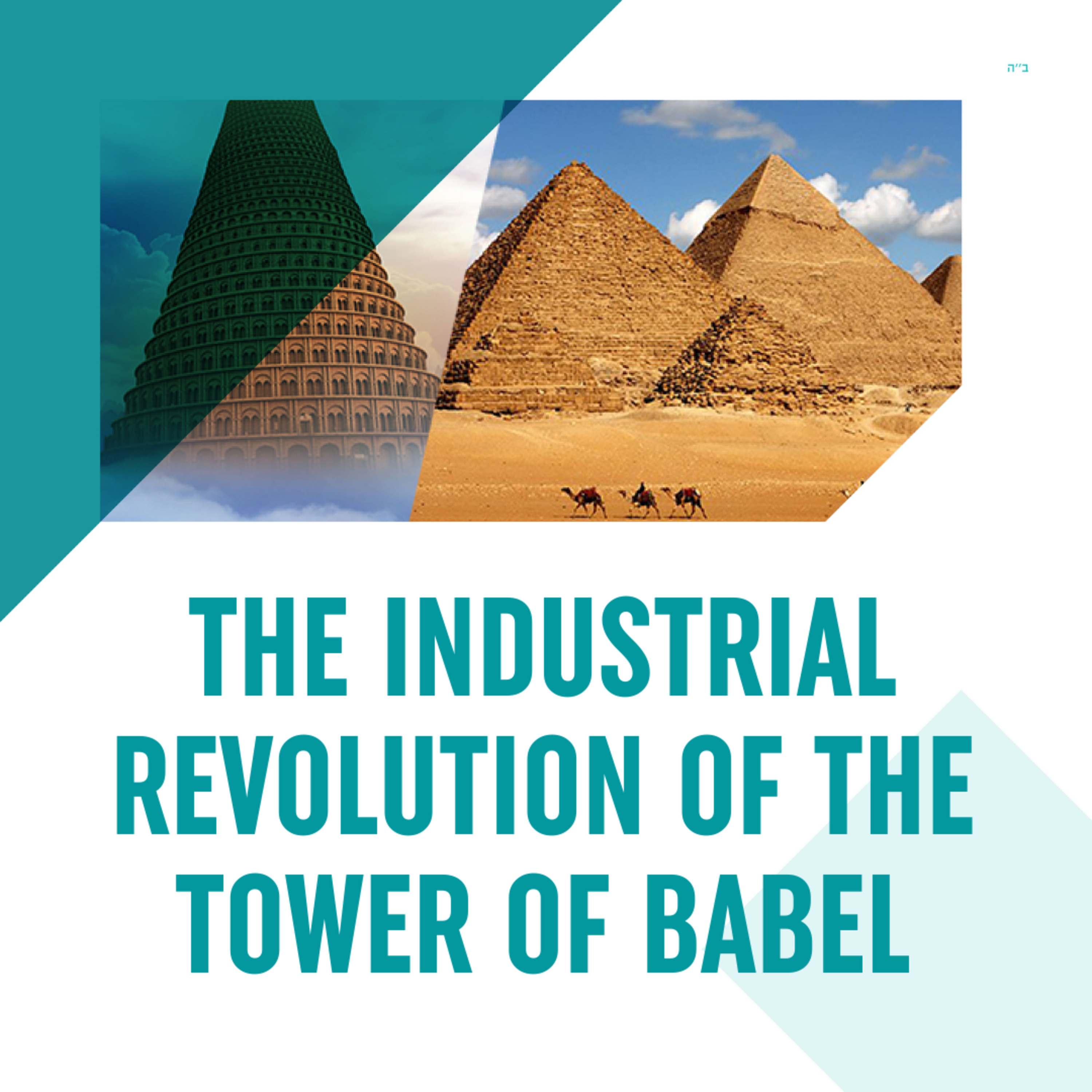 Torah Class - Parshat Noach: The Industrial Revolution Of The Tower Of Babel episode artwork
