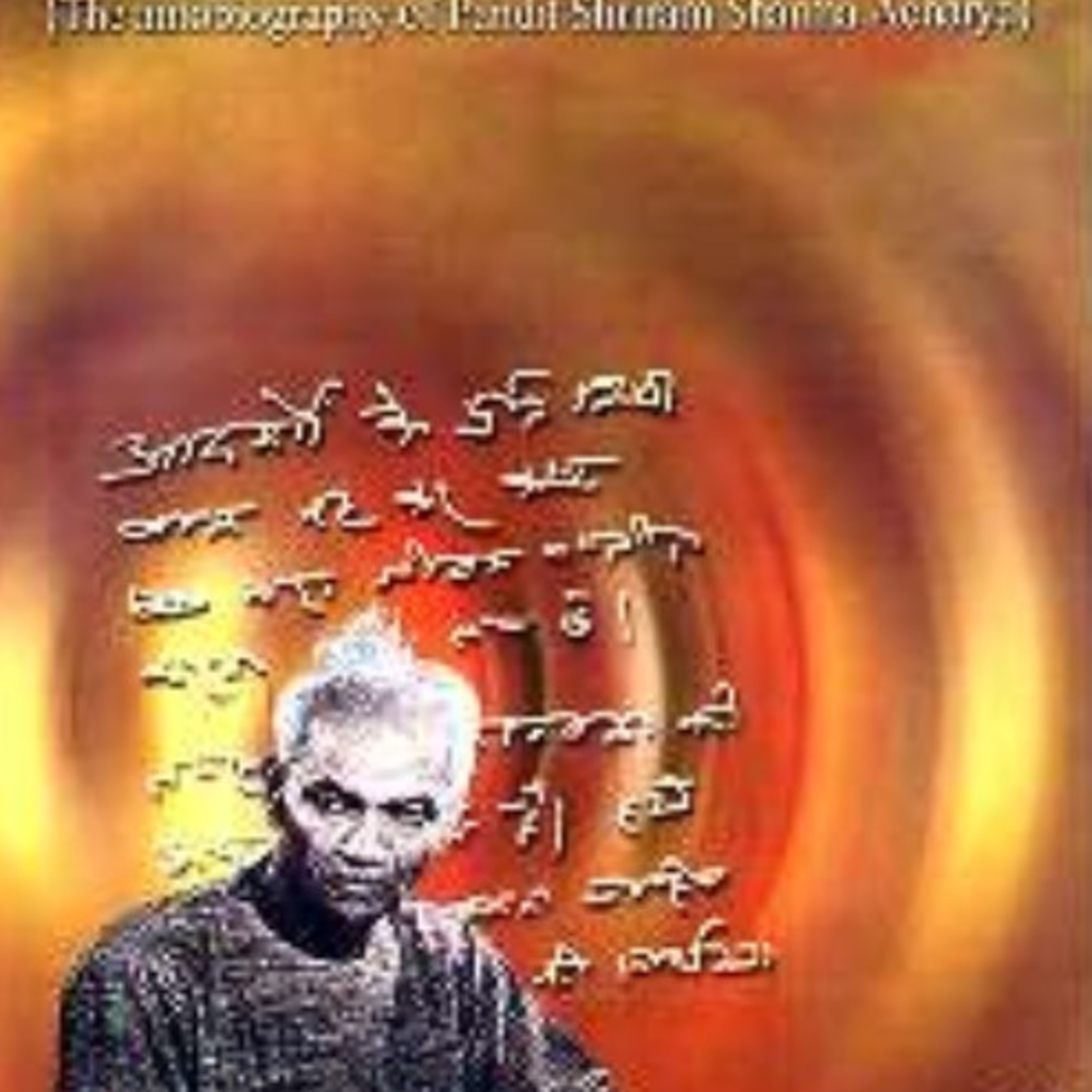ఆధయం 15 ఆత్మకథ : Ch15 my life its legacy and message