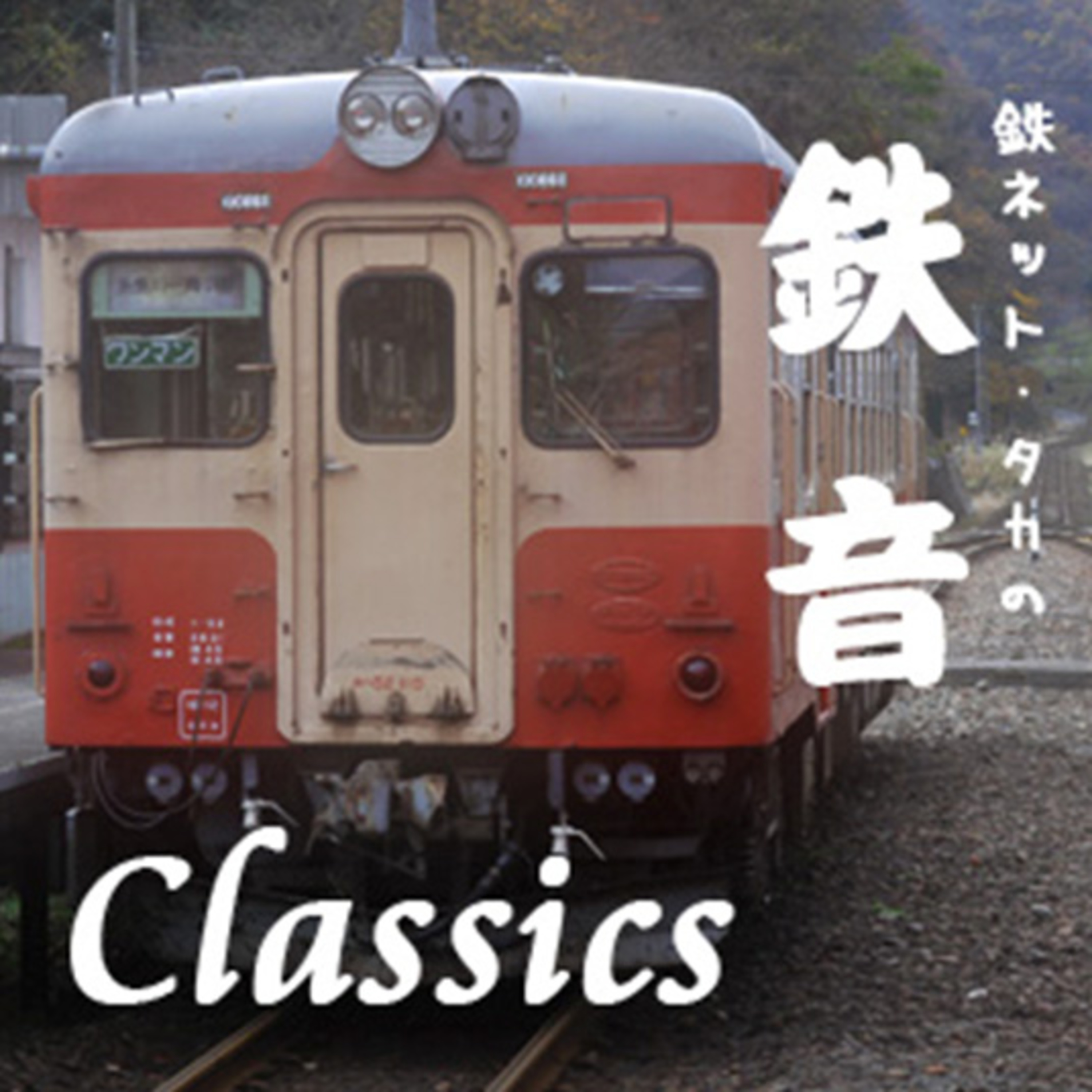 鉄ネットタカの鉄音 [Tetsunet-TAKA\'s Railroad Sounds]