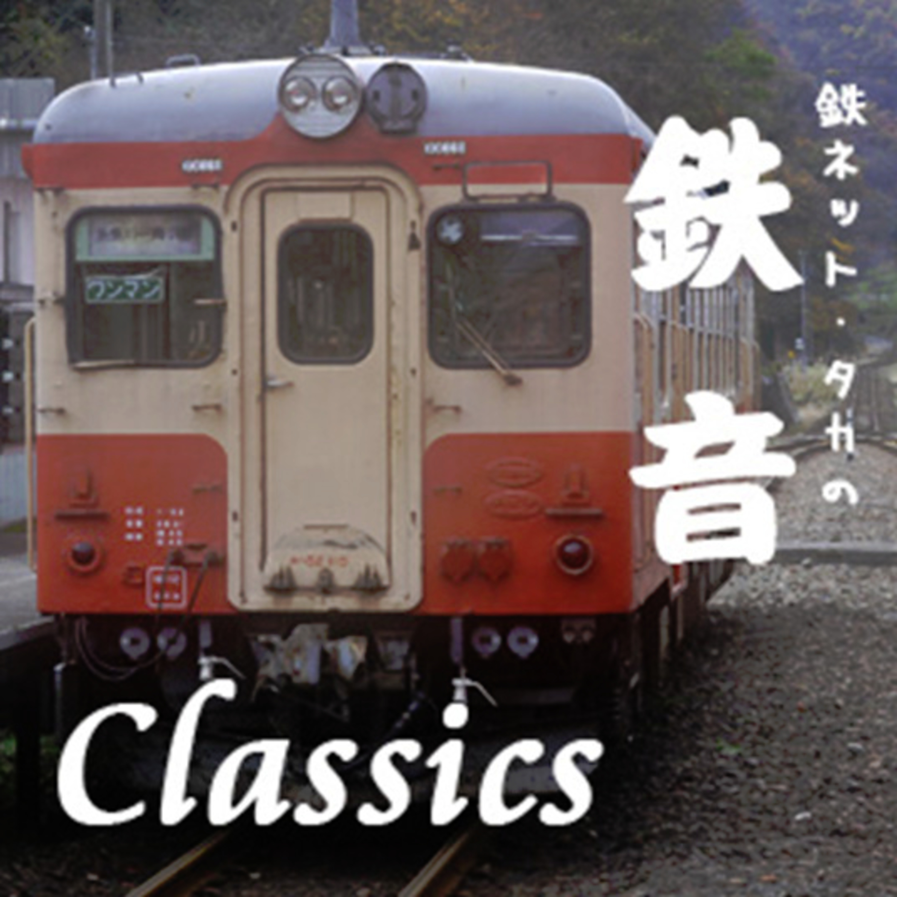 鉄ネットタカの鉄音 [Tetsunet-TAKA\'s Railroad Sounds]