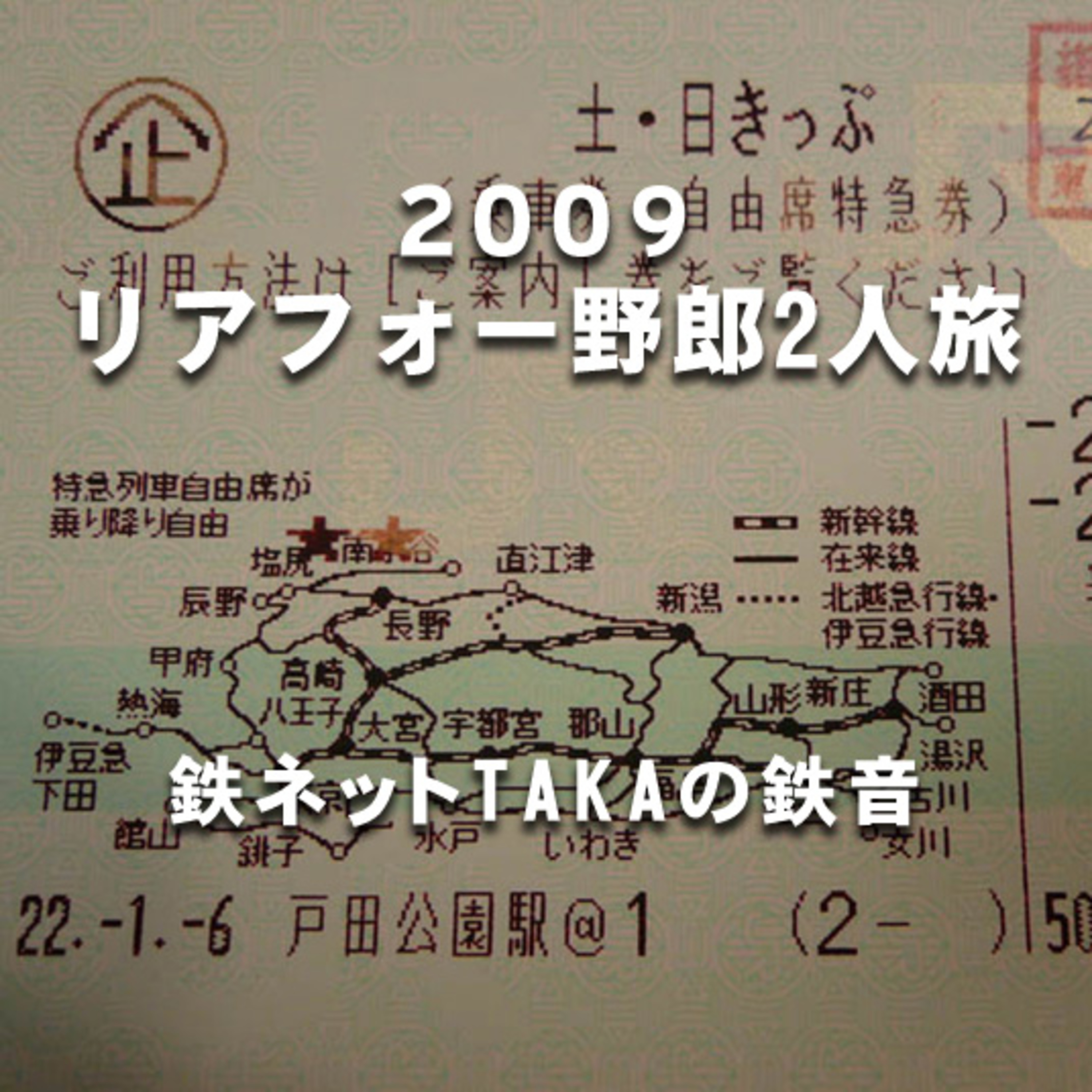鉄ネットタカの鉄音 [Tetsunet-TAKA\'s Railroad Sounds]