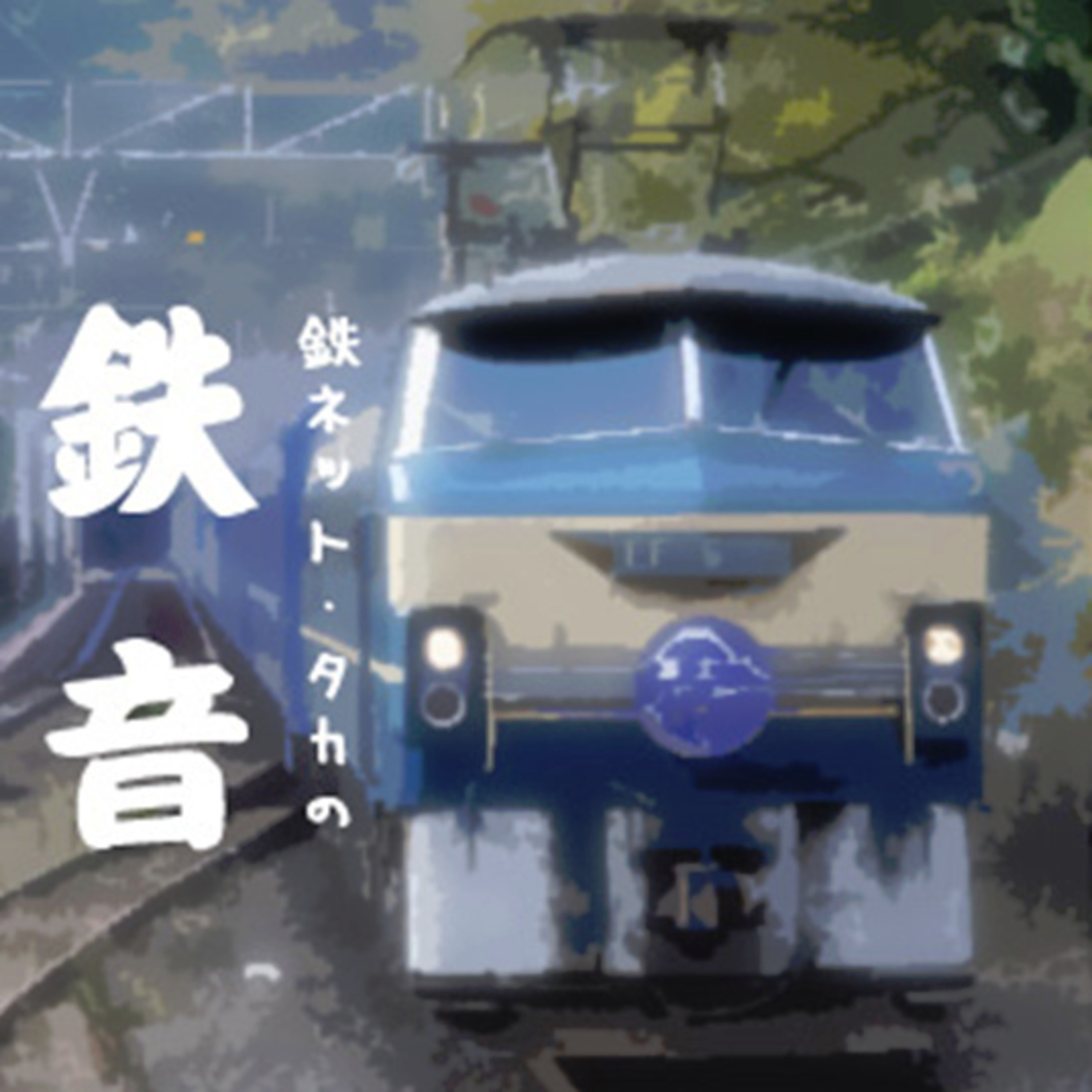 鉄ネットタカの鉄音 [Tetsunet-TAKA\'s Railroad Sounds]
