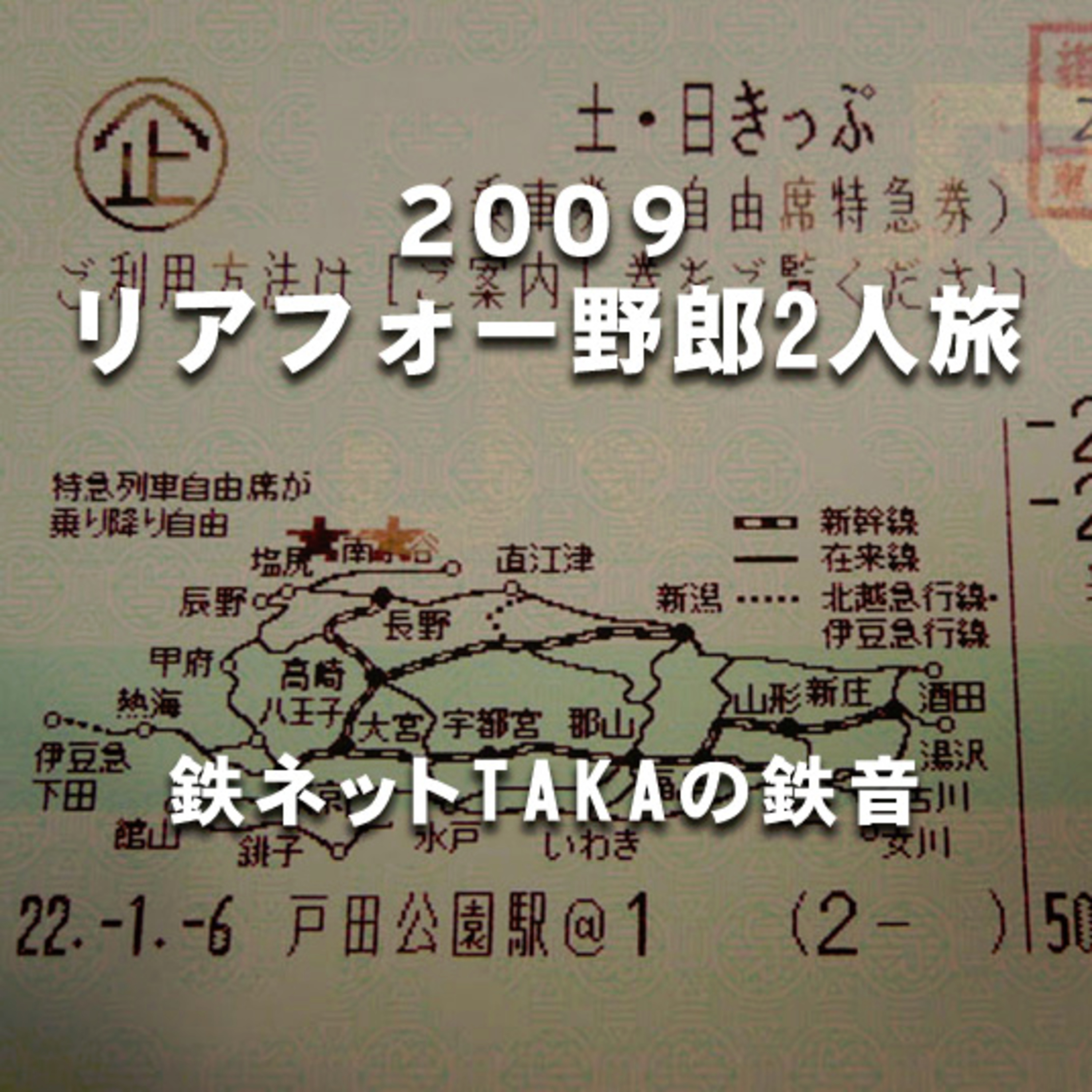 鉄ネットタカの鉄音 [Tetsunet-TAKA\'s Railroad Sounds]