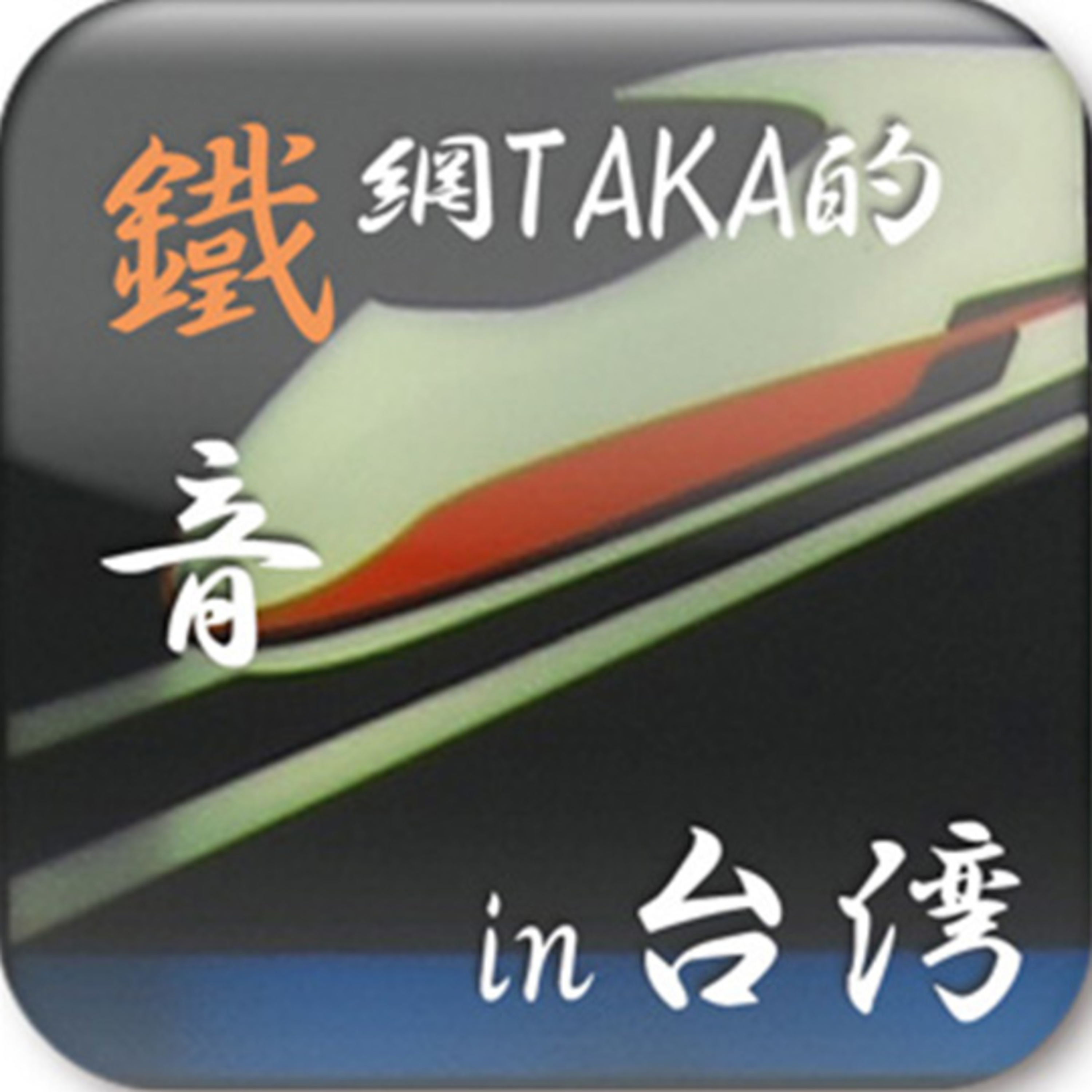 鉄ネットタカの鉄音 [Tetsunet-TAKA\'s Railroad Sounds]