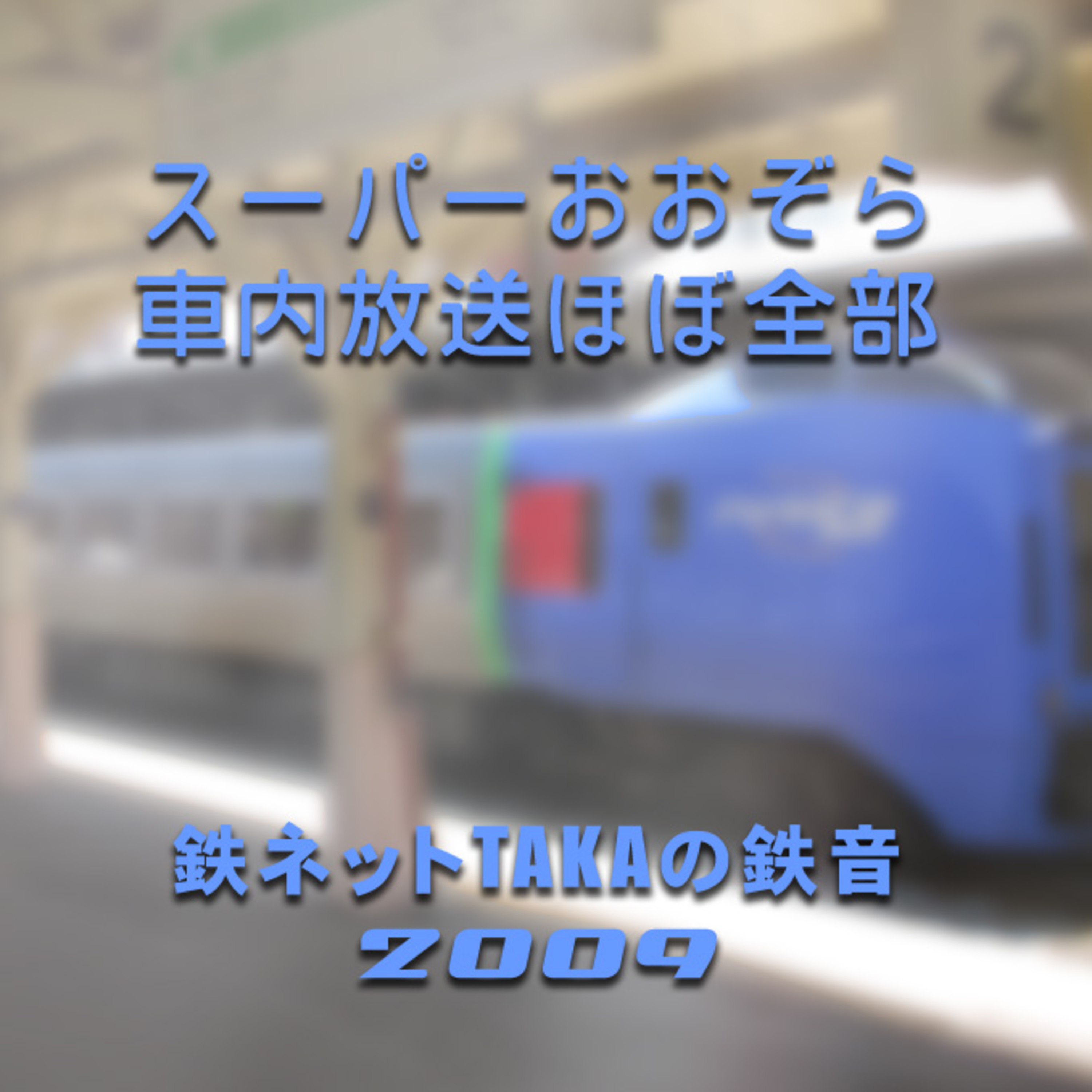 鉄ネットタカの鉄音 [Tetsunet-TAKA\'s Railroad Sounds]