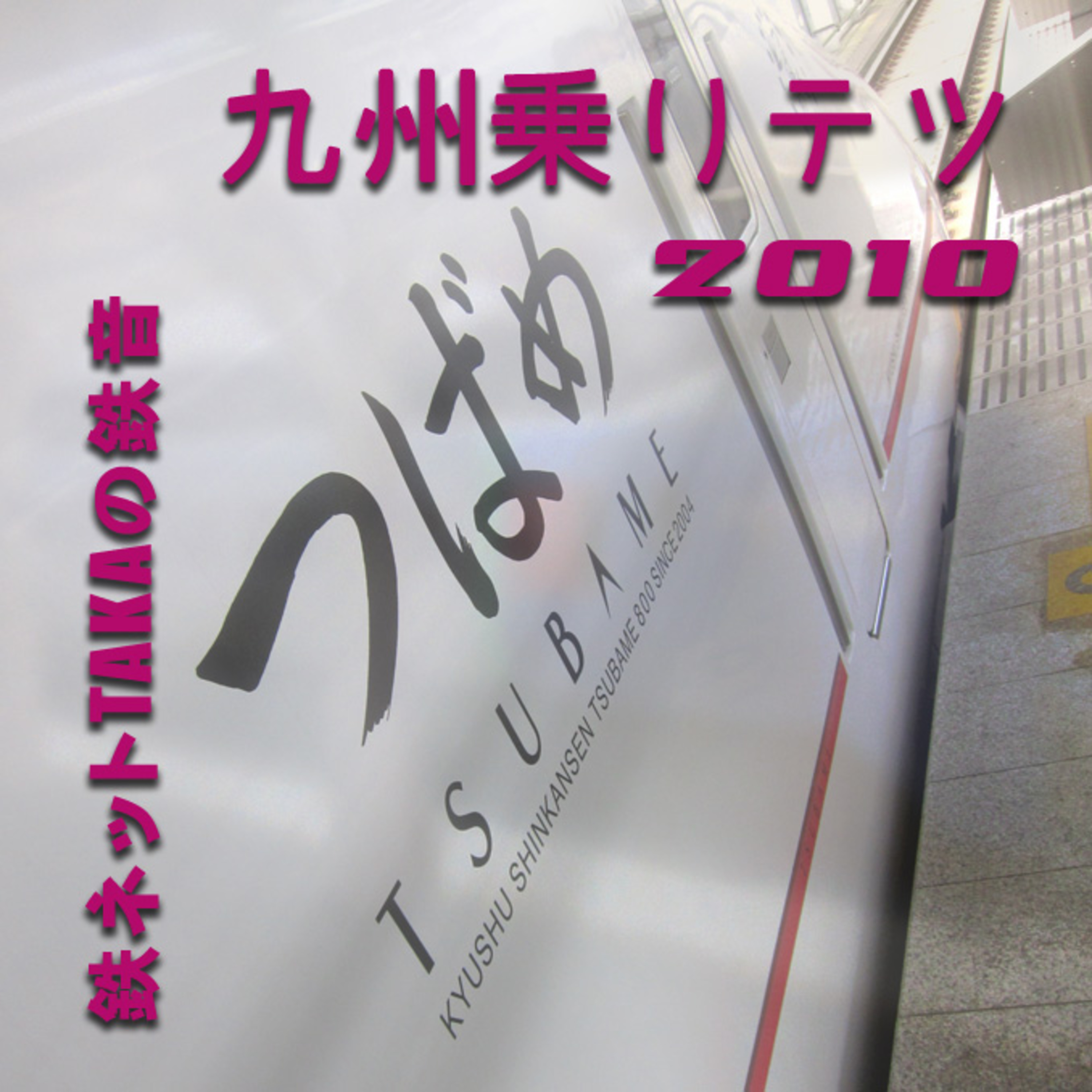 鉄ネットタカの鉄音 [Tetsunet-TAKA\'s Railroad Sounds]