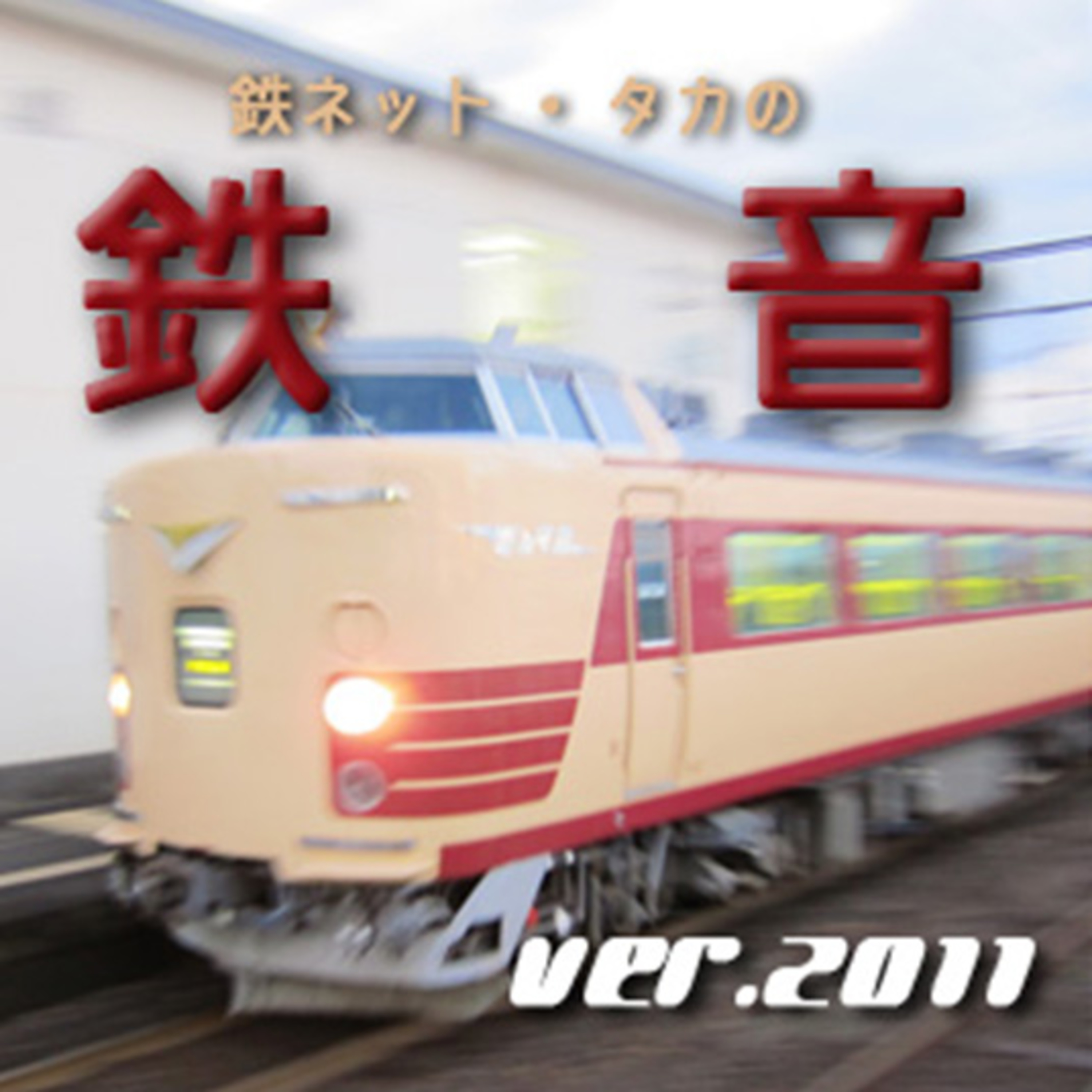 鉄ネットタカの鉄音 [Tetsunet-TAKA\'s Railroad Sounds]