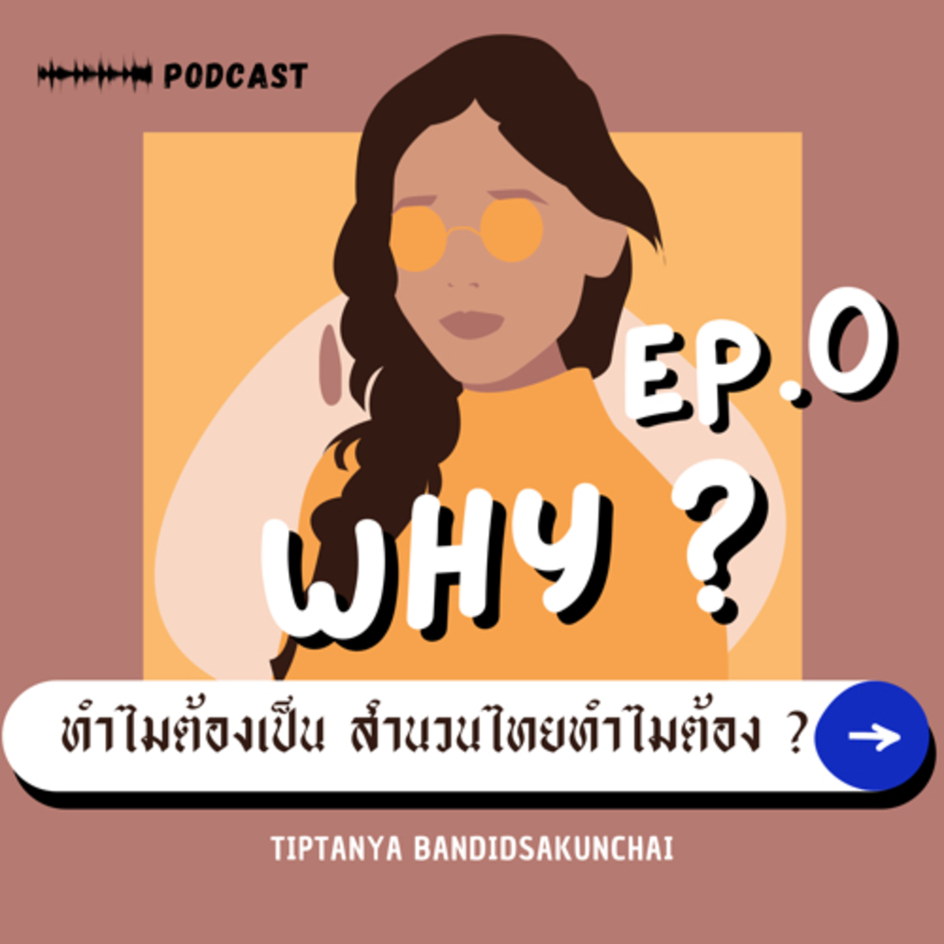 ทำไมต้องเป็น สำนวนไทย ทำไมต้อง?|EP.0