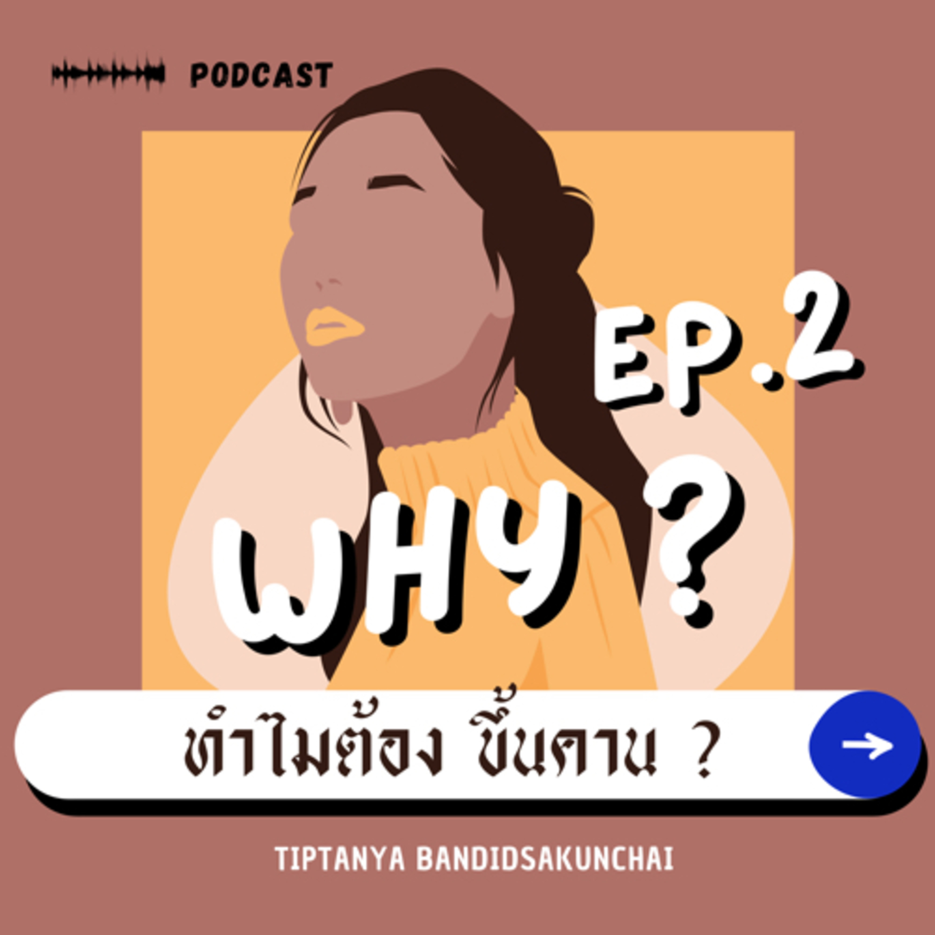 ทำไมต้อง ขึ้นคาน ?|EP.2