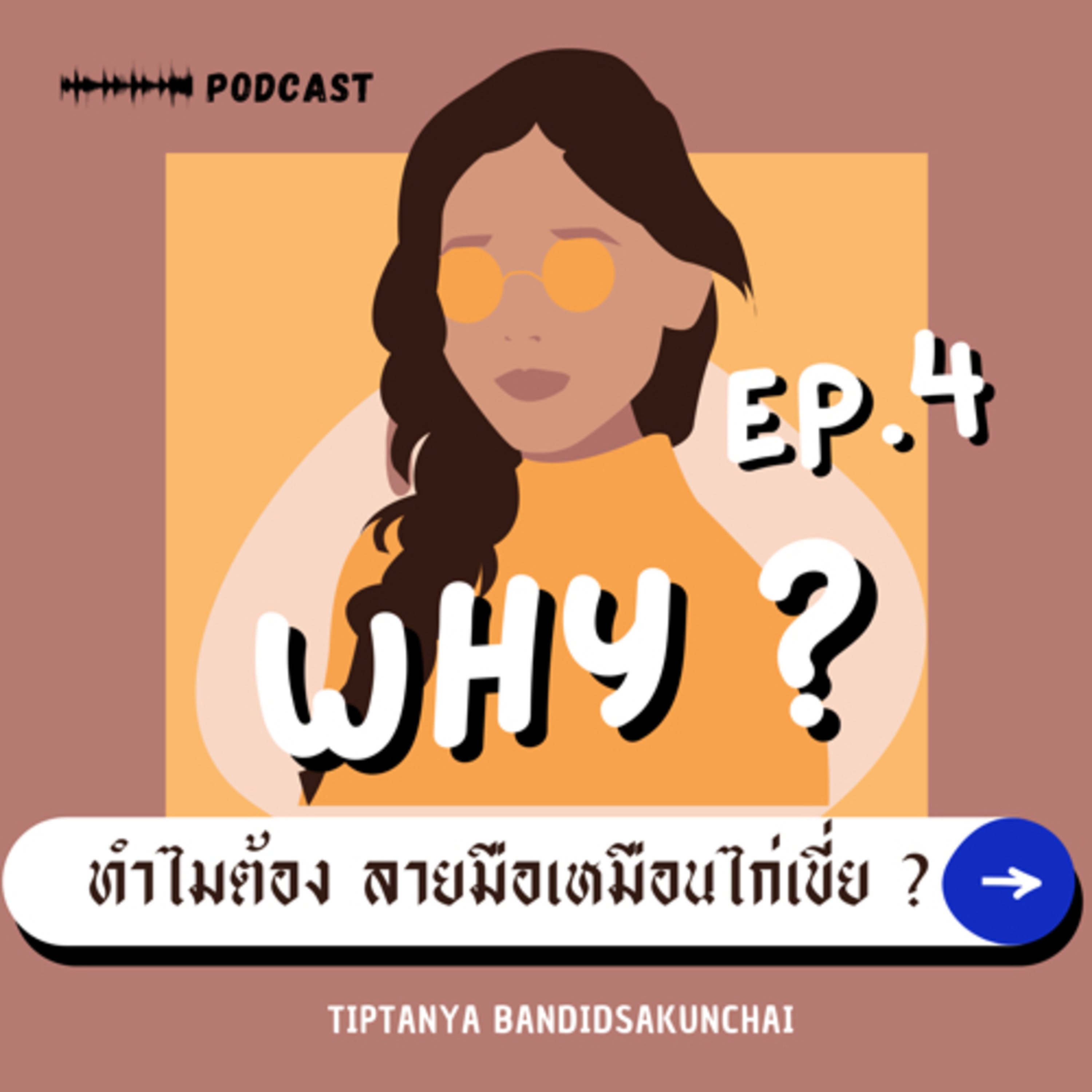 ลายมือเหมือนไก่เขี่ย เป็นยังไง?|EP.4