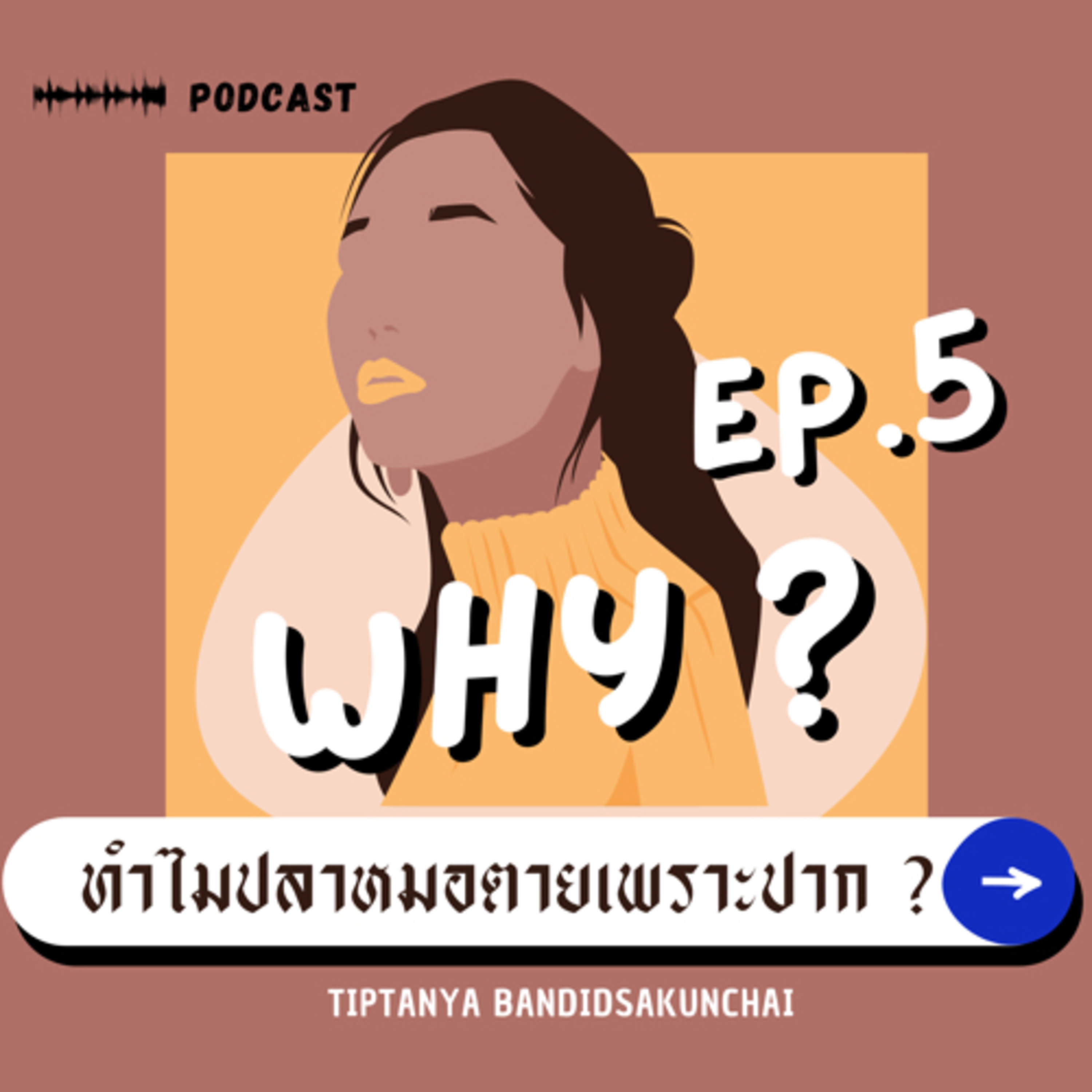 ทำไมปลาหมอ ตายเพราะปาก?|EP.5