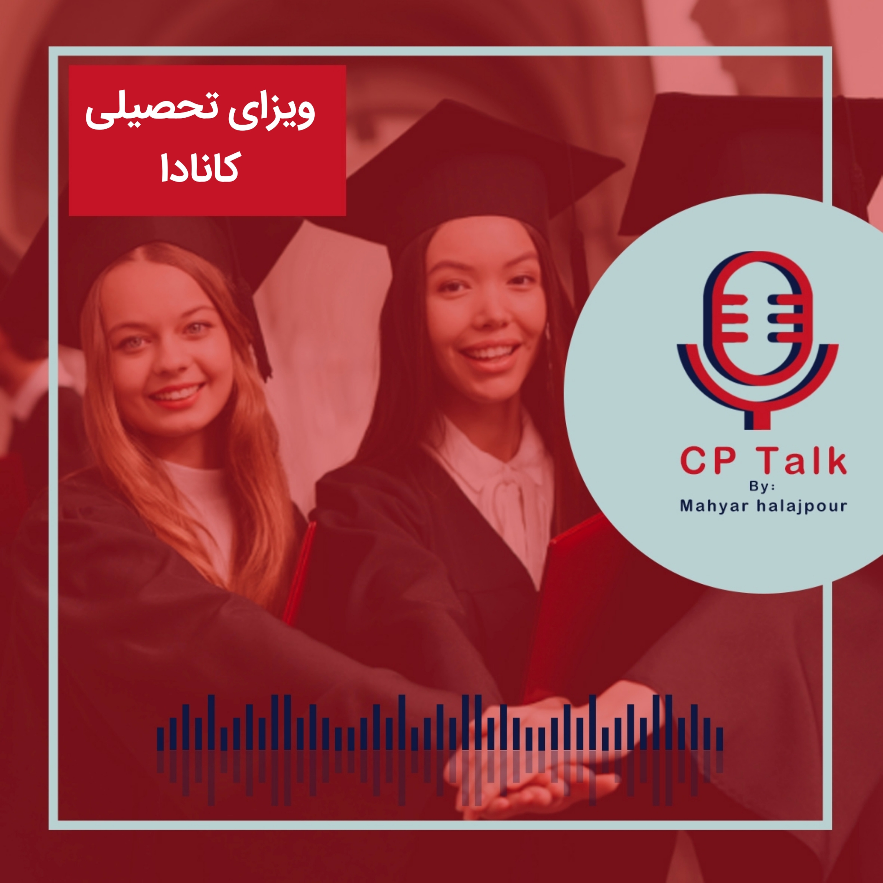 کاور ویزای تحصیلی کانادا