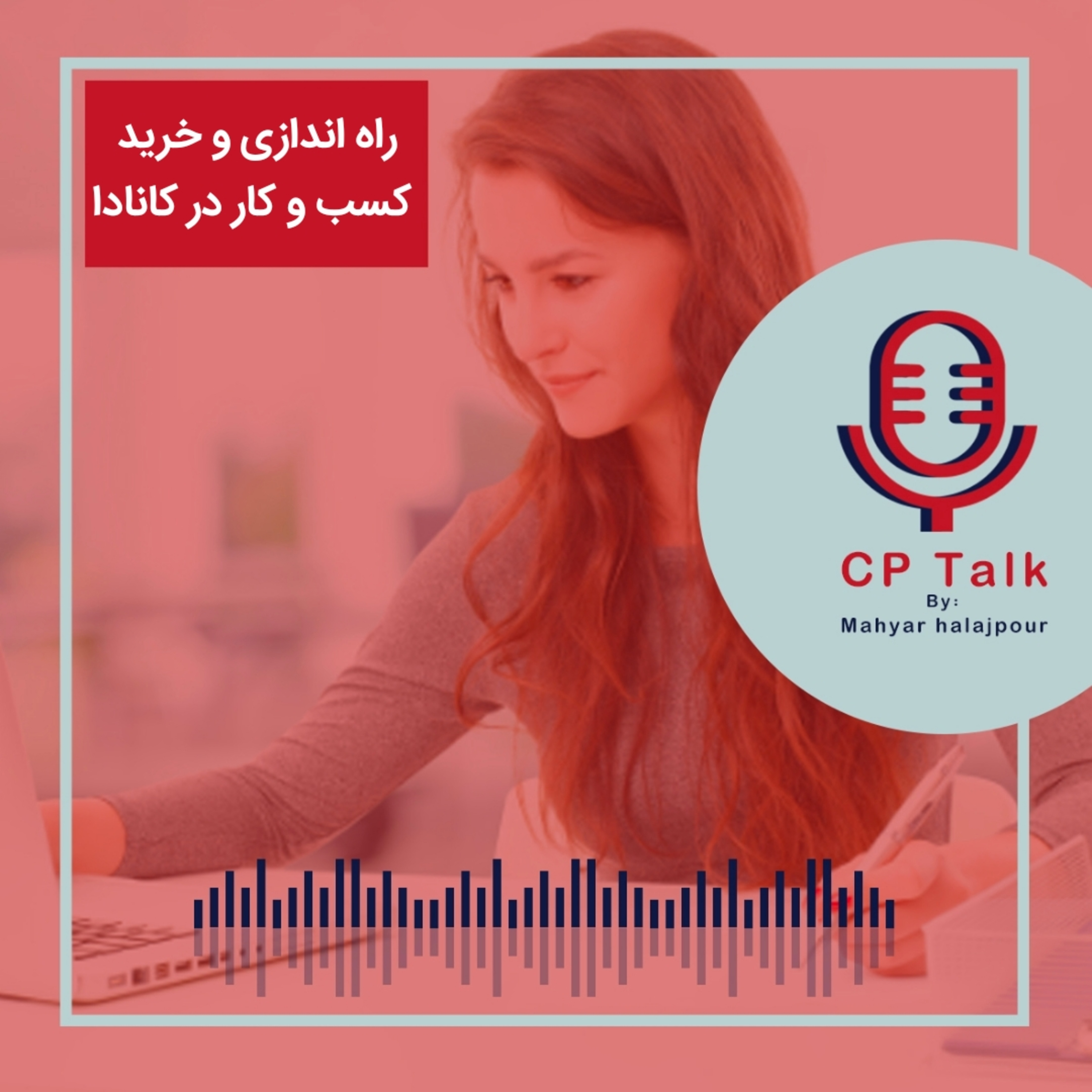 کاور راه اندازی و یا خرید کسب و کار در کانادا