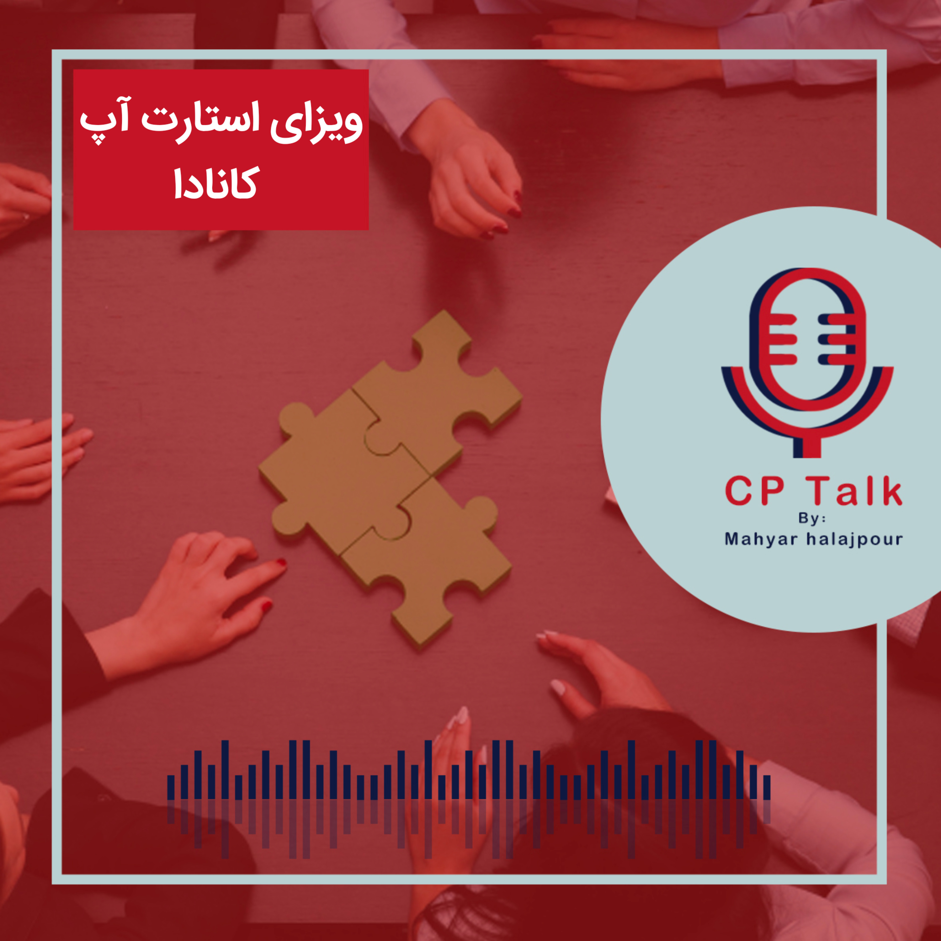 کاور ویزای استارت آپ کانادا (Start-up Visa)