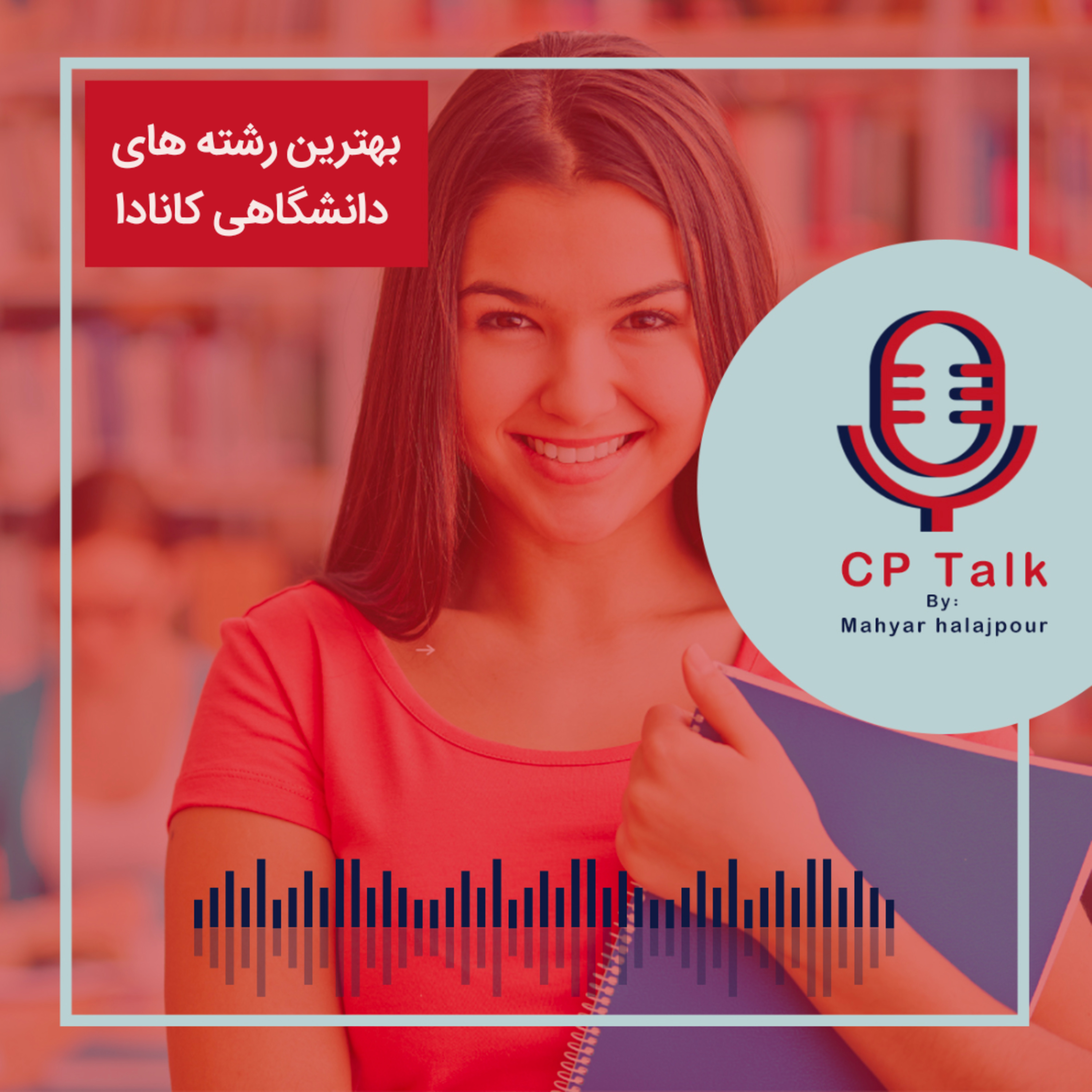 کاور بهترین رشته های دانشگاهی در کانادا
