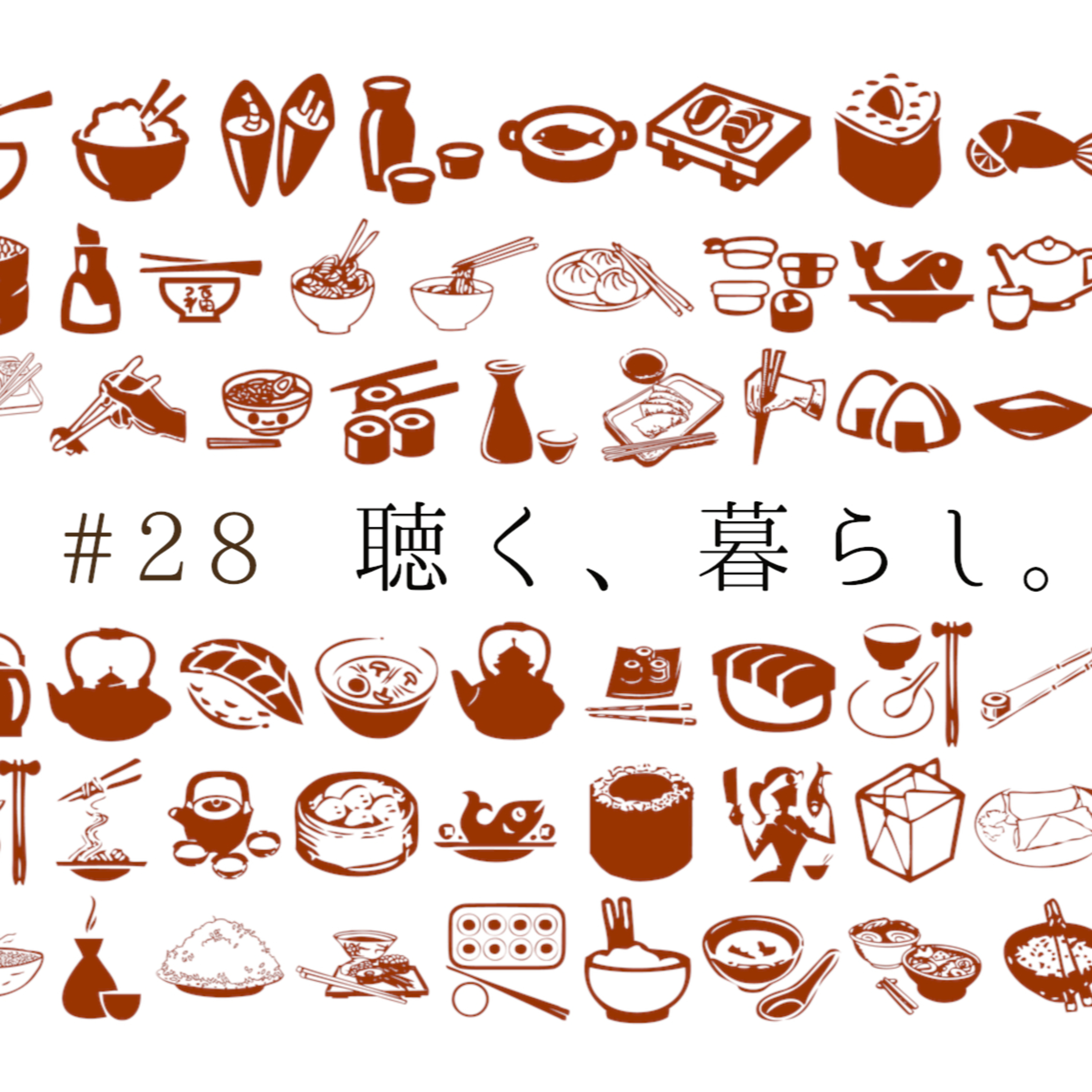 WEBラジオ「聴く、暮らし。」