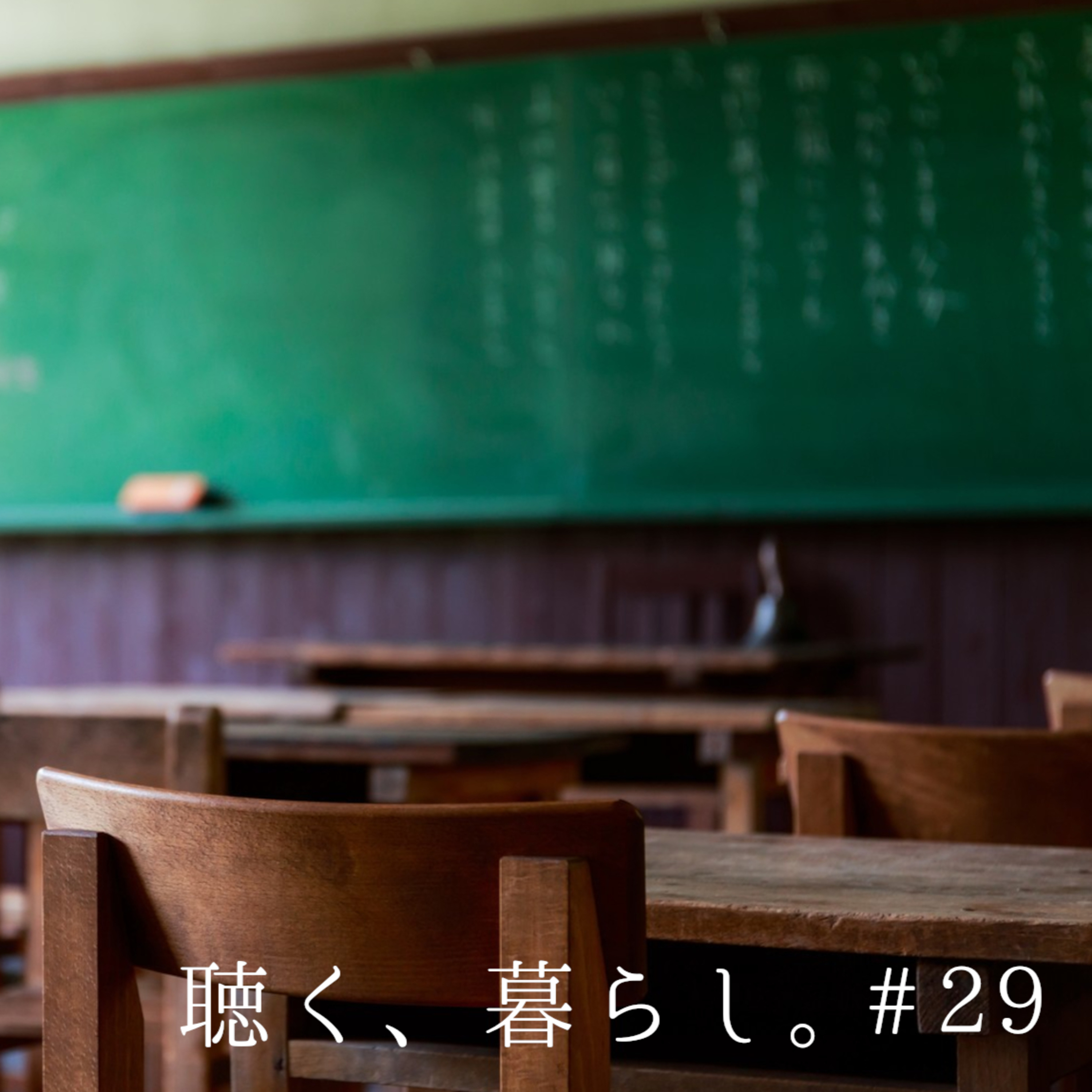 WEBラジオ「聴く、暮らし。」