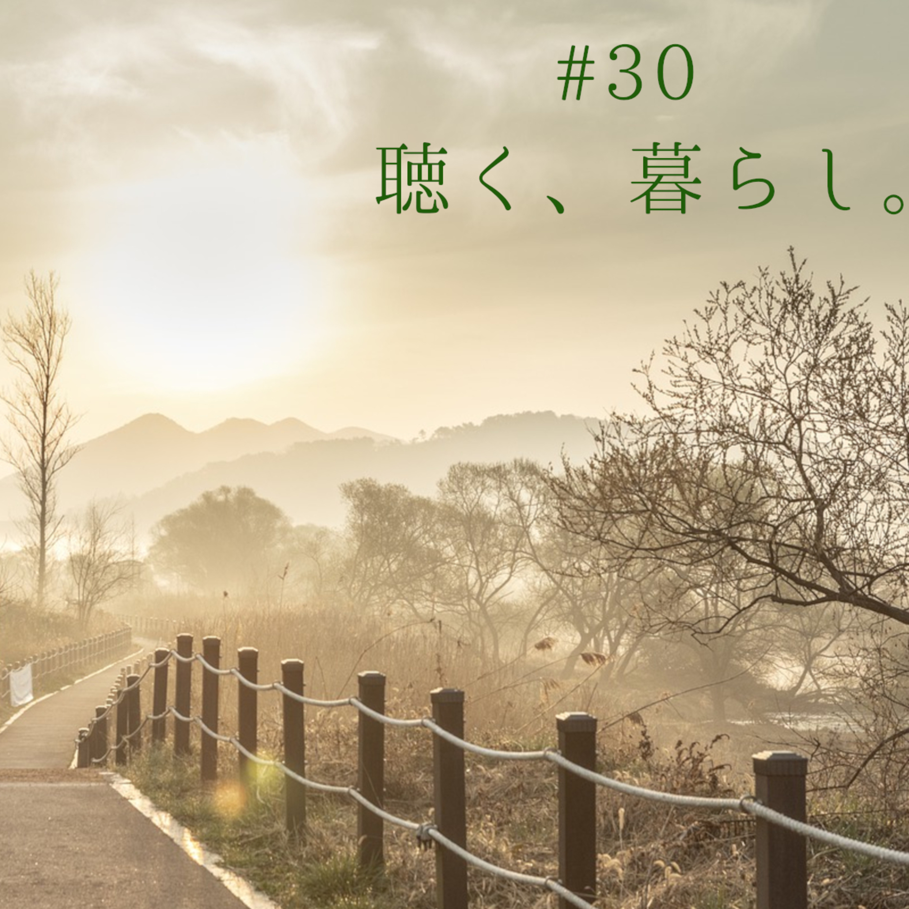 WEBラジオ「聴く、暮らし。」