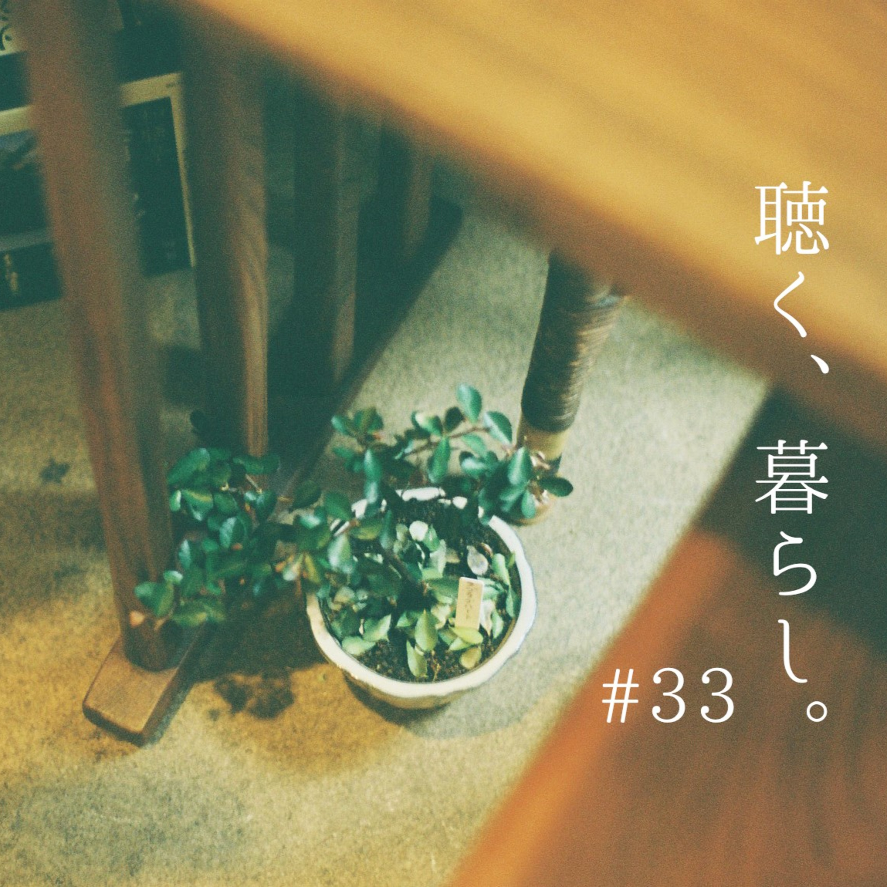 WEBラジオ「聴く、暮らし。」