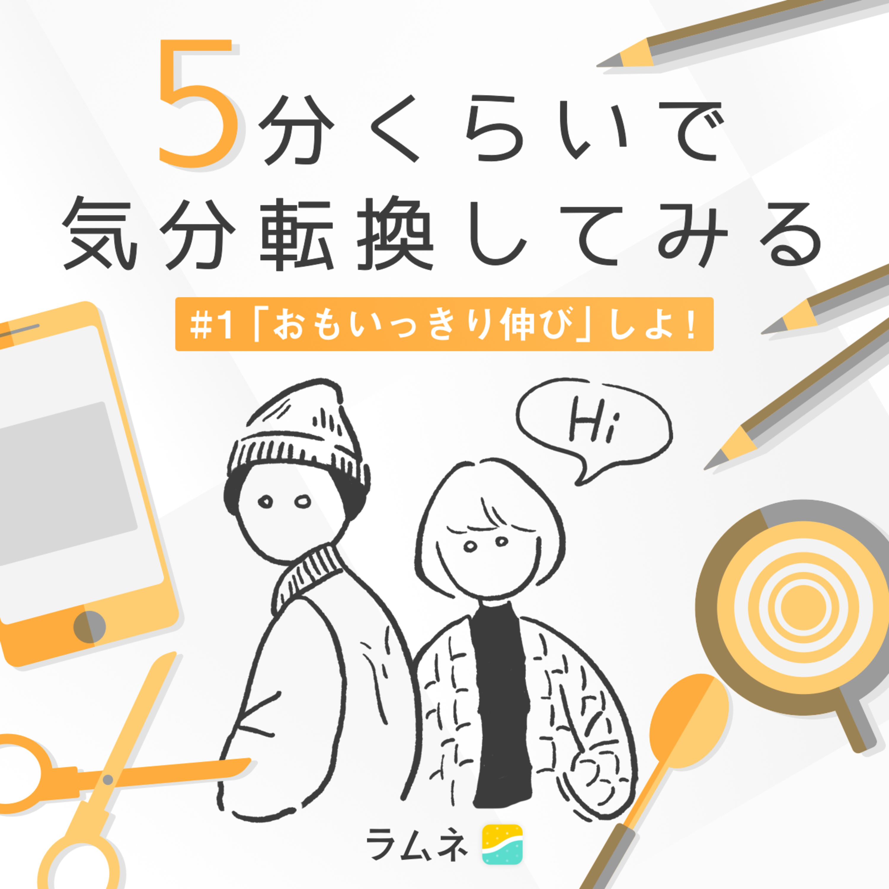 #1「おもいっきり伸び」しよ!