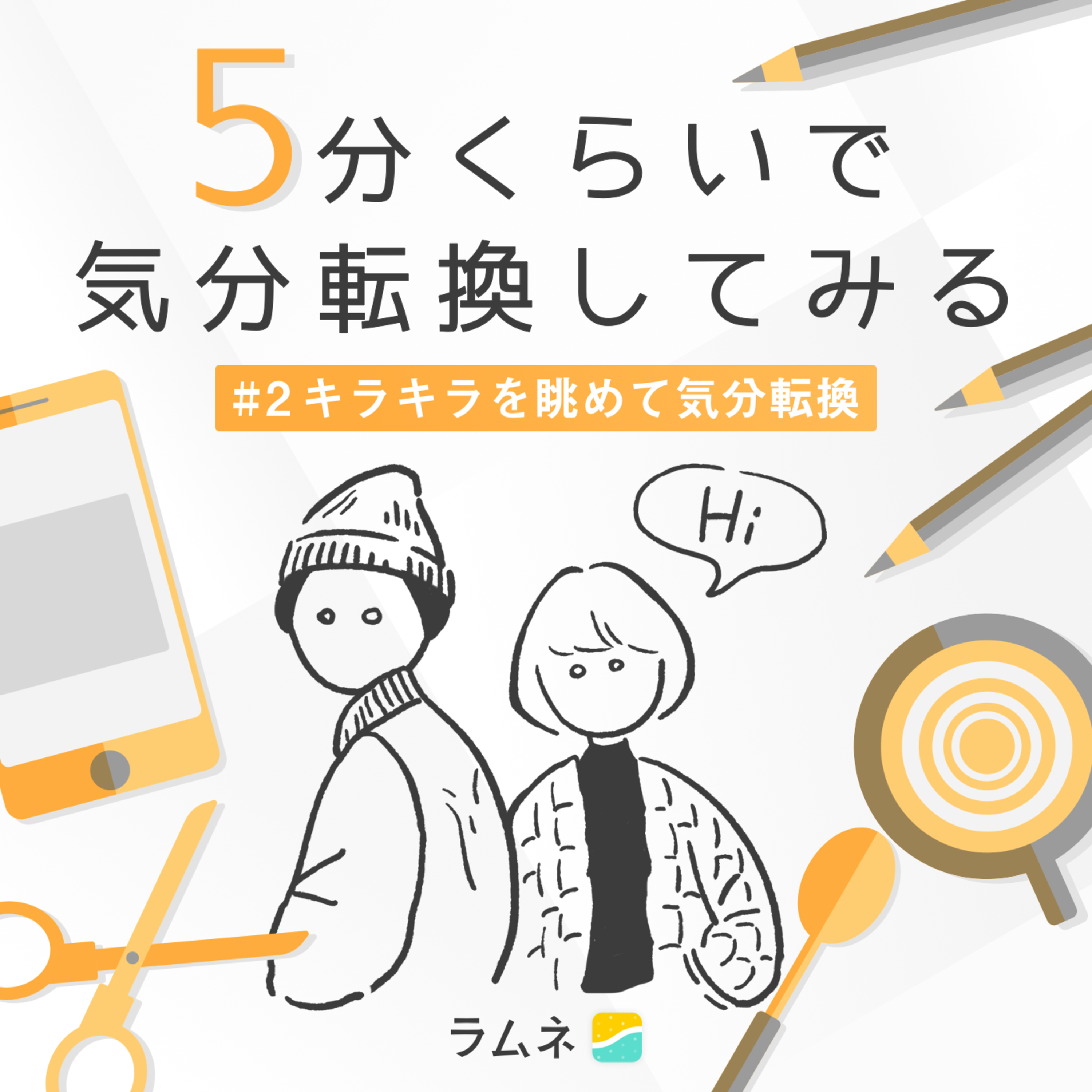 #2 キラキラを眺めて気分転換
